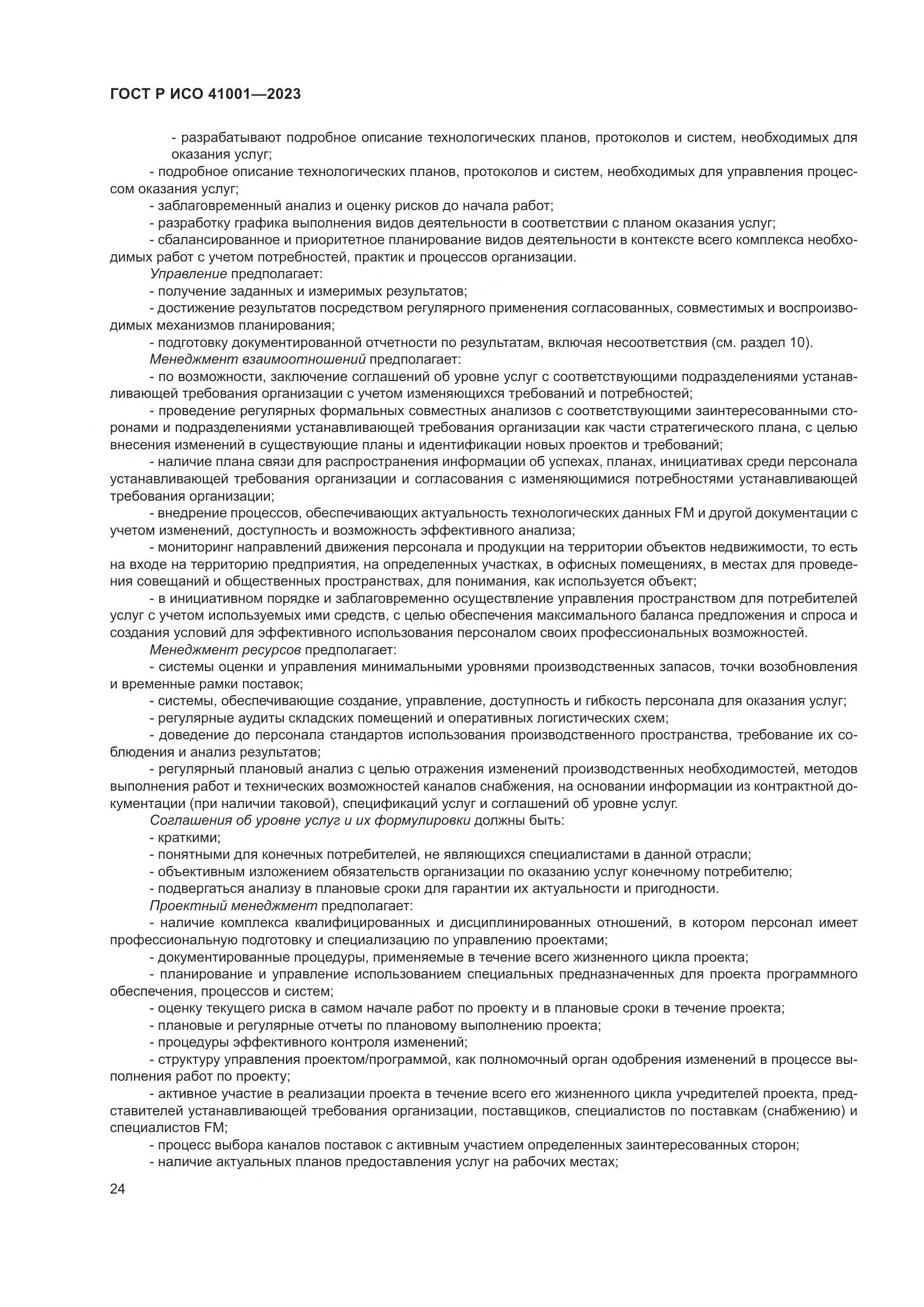 ГОСТ Р ИСО 41001-2023, страница 30