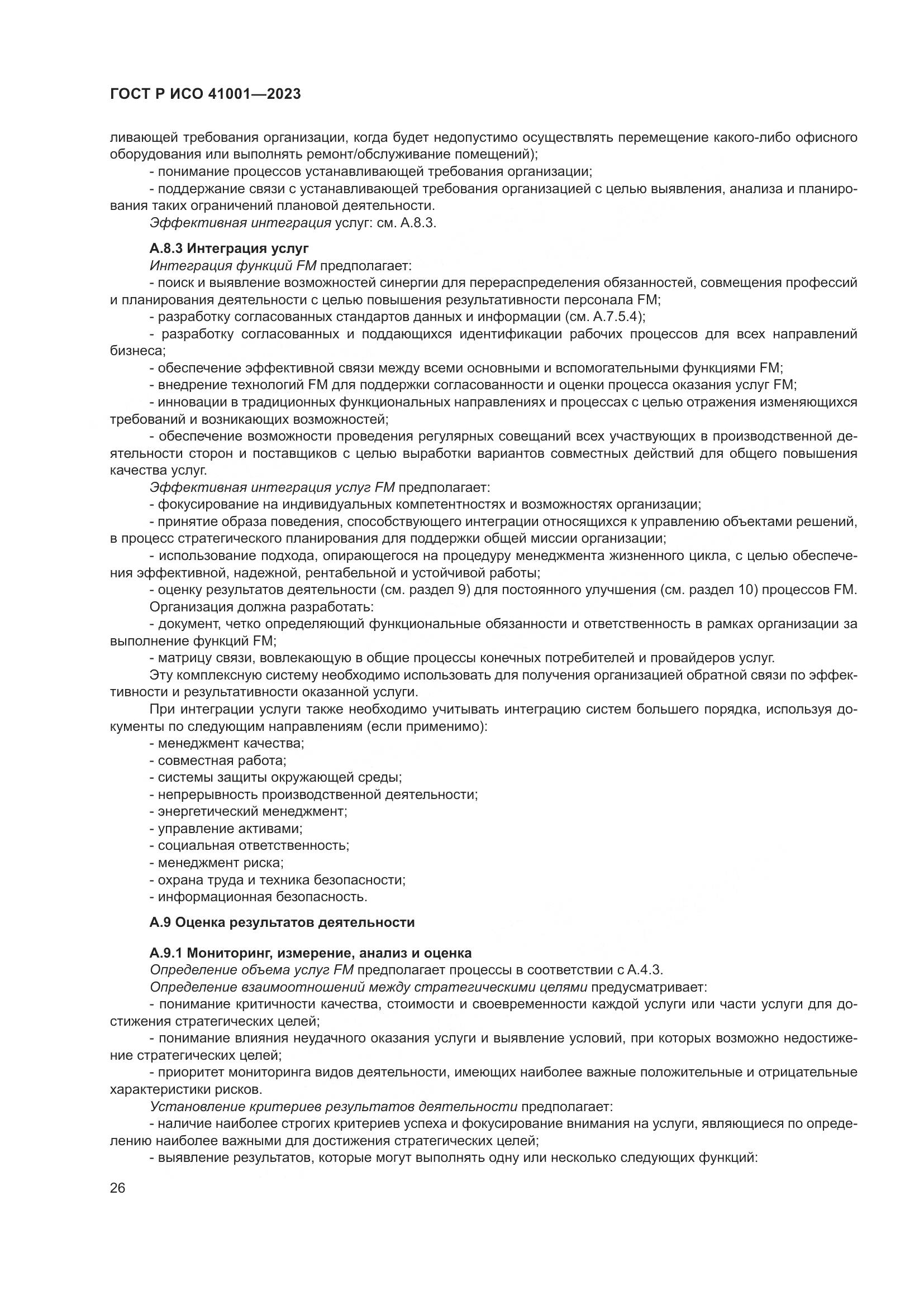 ГОСТ Р ИСО 41001-2023, страница 32