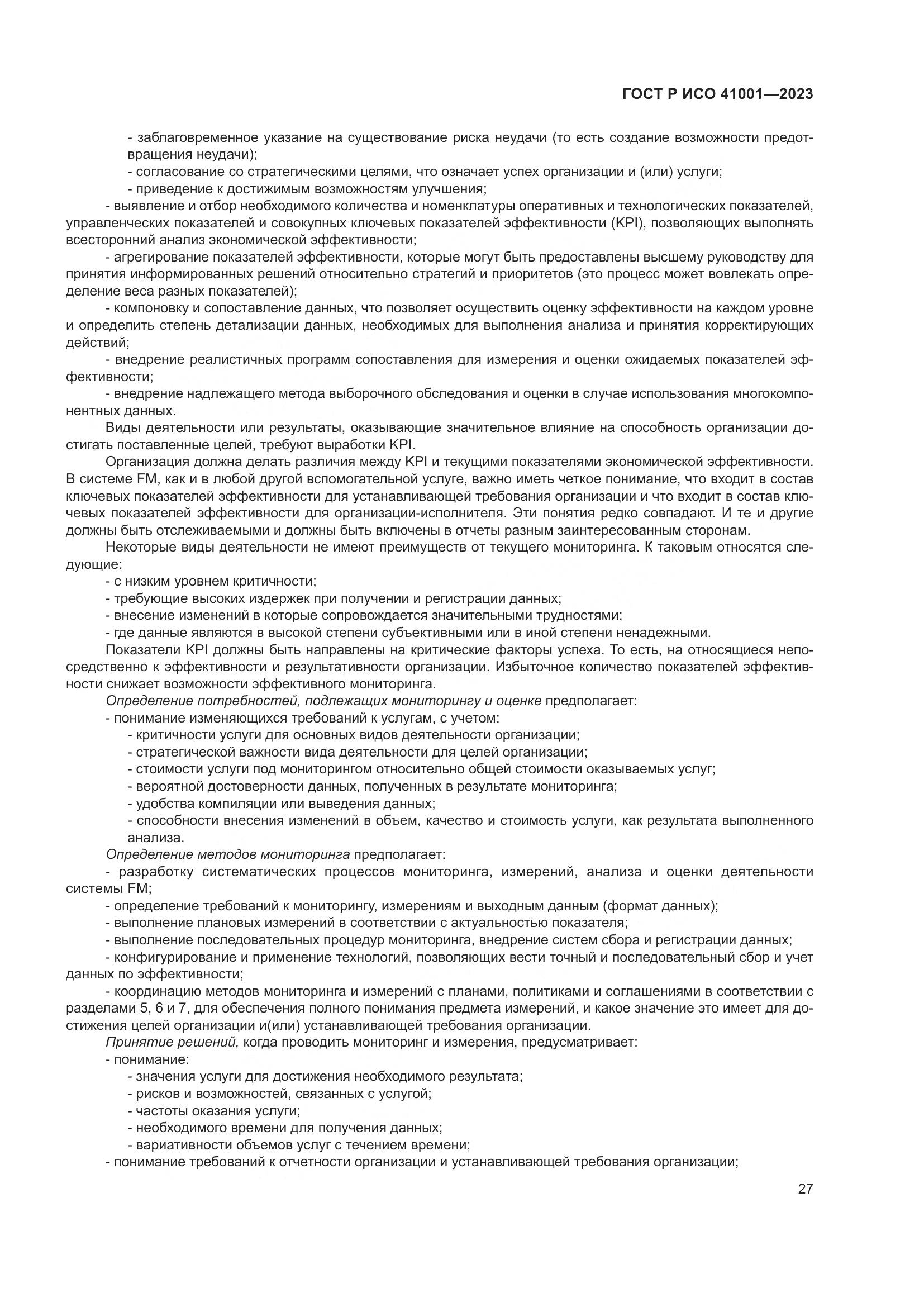 ГОСТ Р ИСО 41001-2023, страница 33