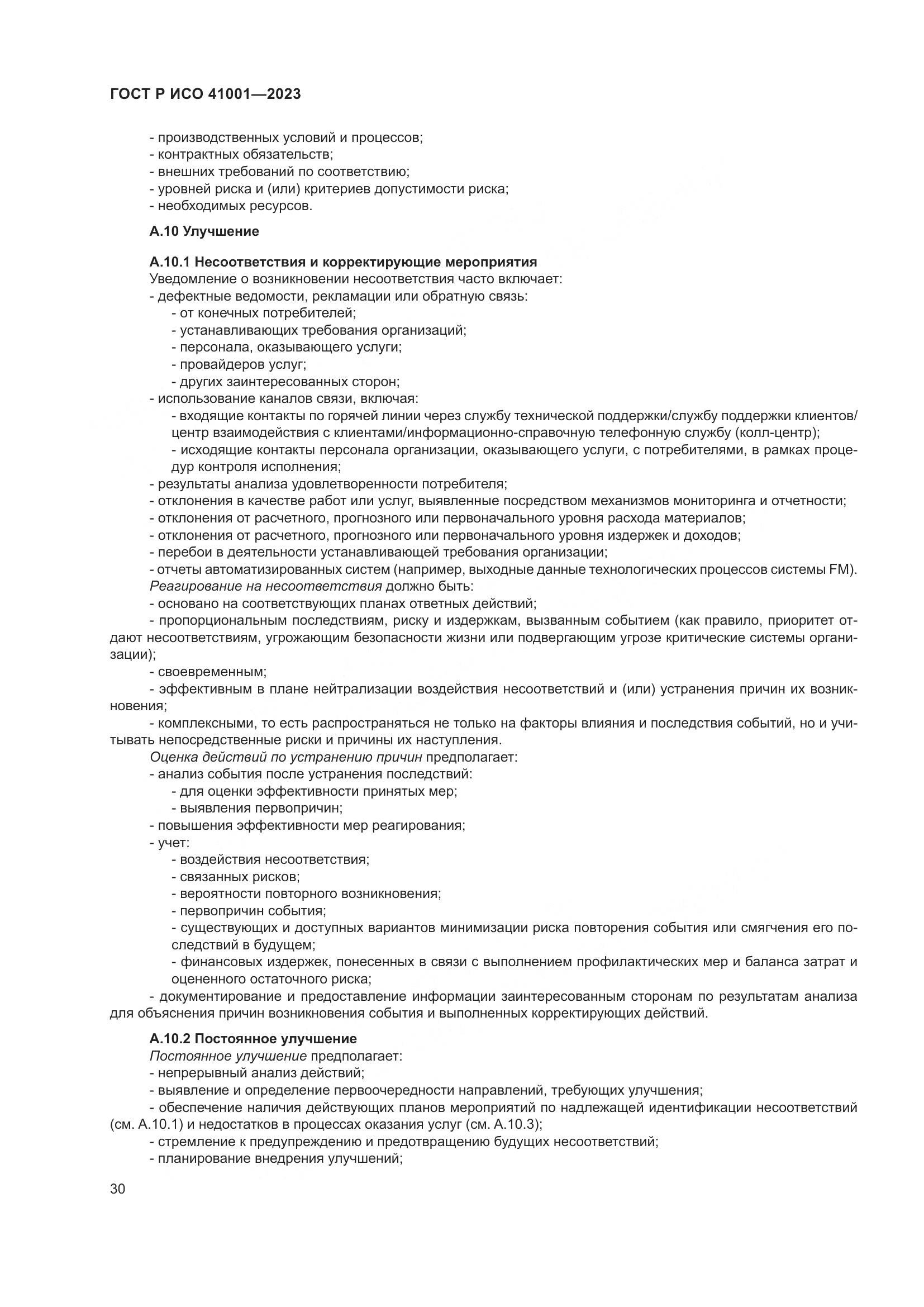 ГОСТ Р ИСО 41001-2023, страница 36
