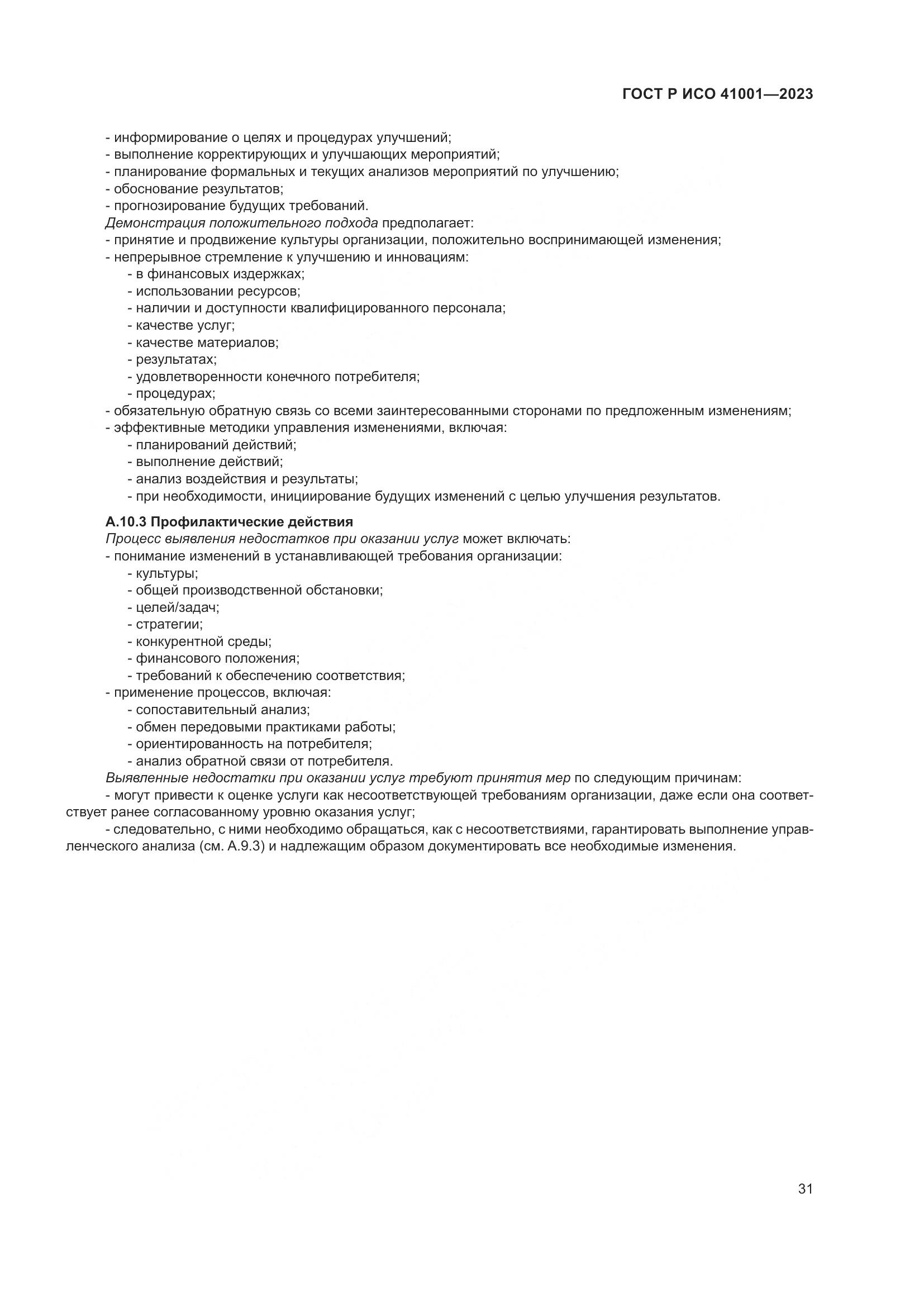 ГОСТ Р ИСО 41001-2023, страница 37