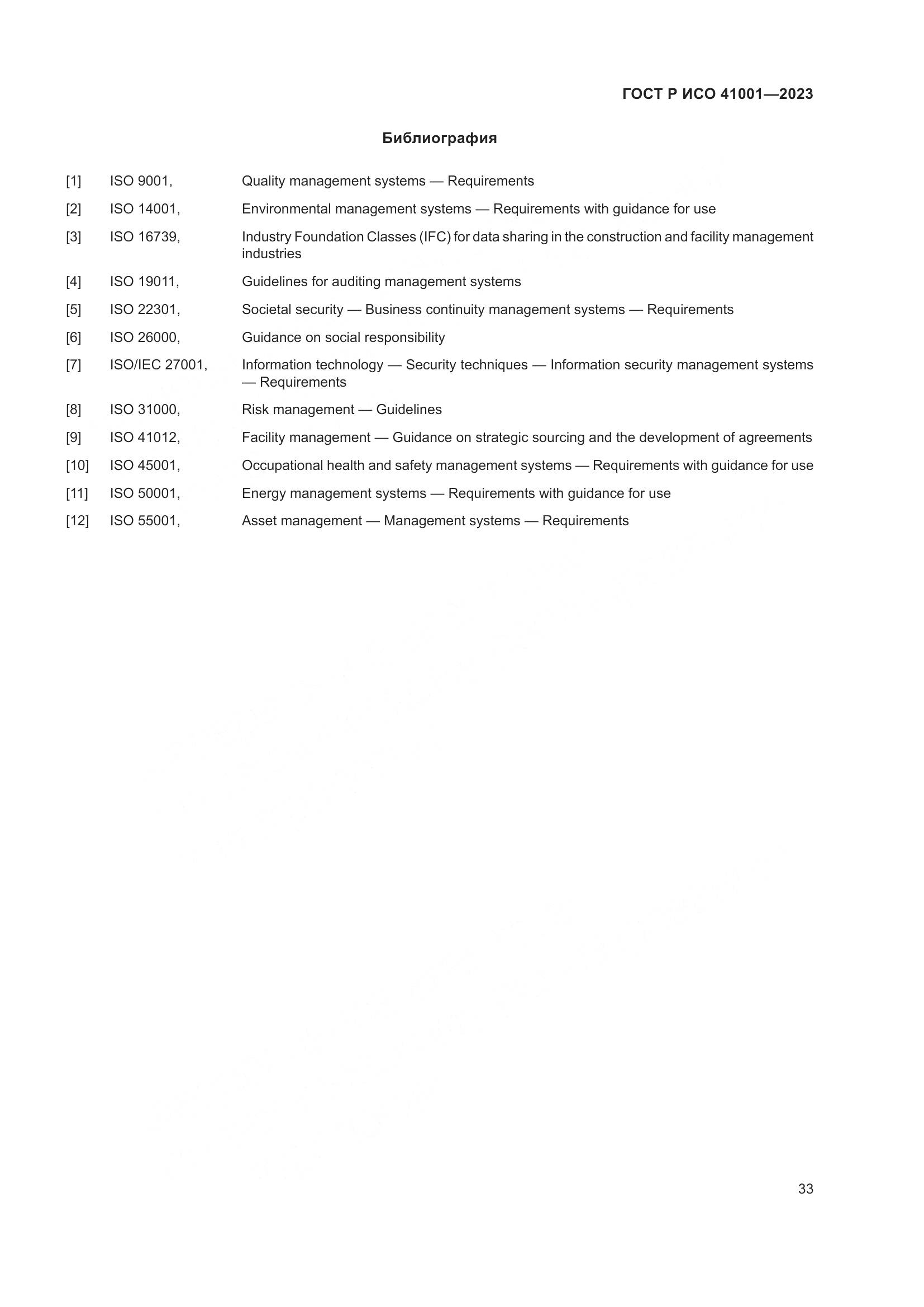 ГОСТ Р ИСО 41001-2023, страница 39