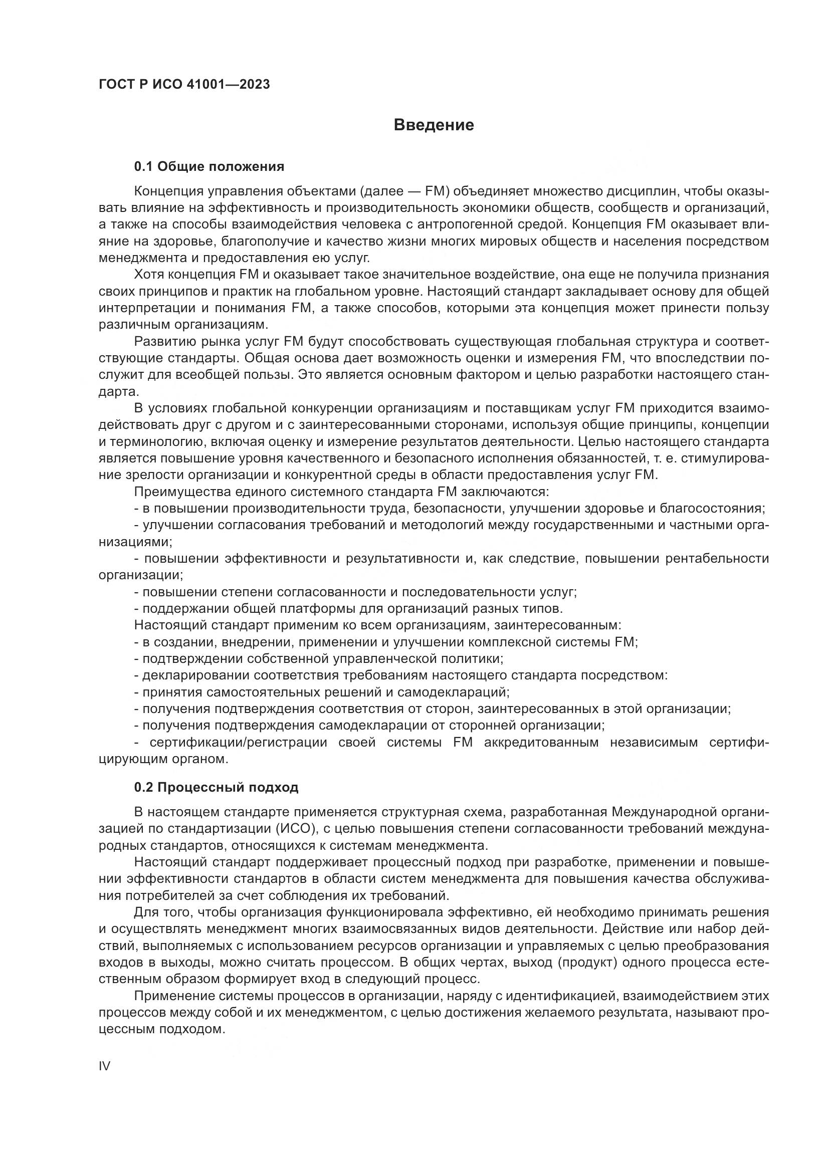 ГОСТ Р ИСО 41001-2023, страница 4