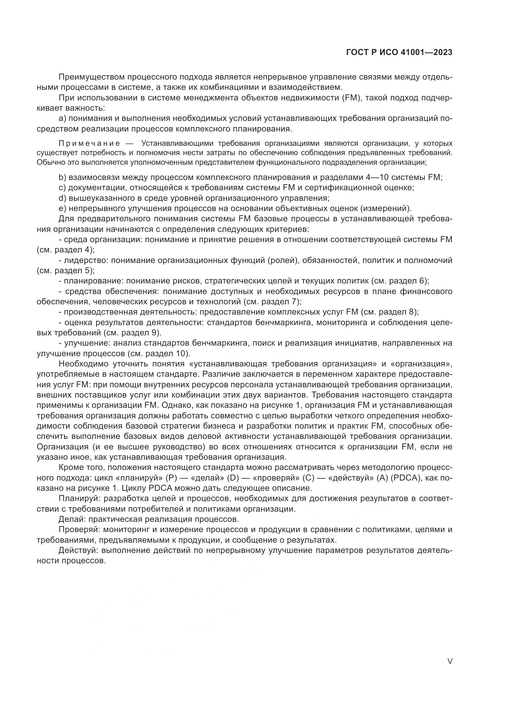 ГОСТ Р ИСО 41001-2023, страница 5
