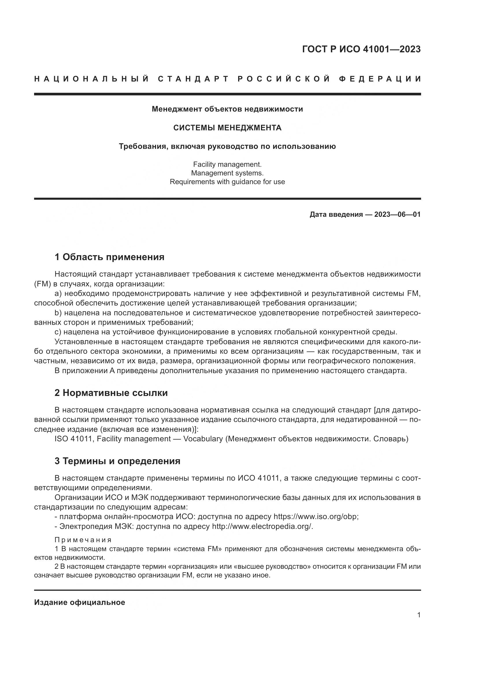 ГОСТ Р ИСО 41001-2023, страница 7