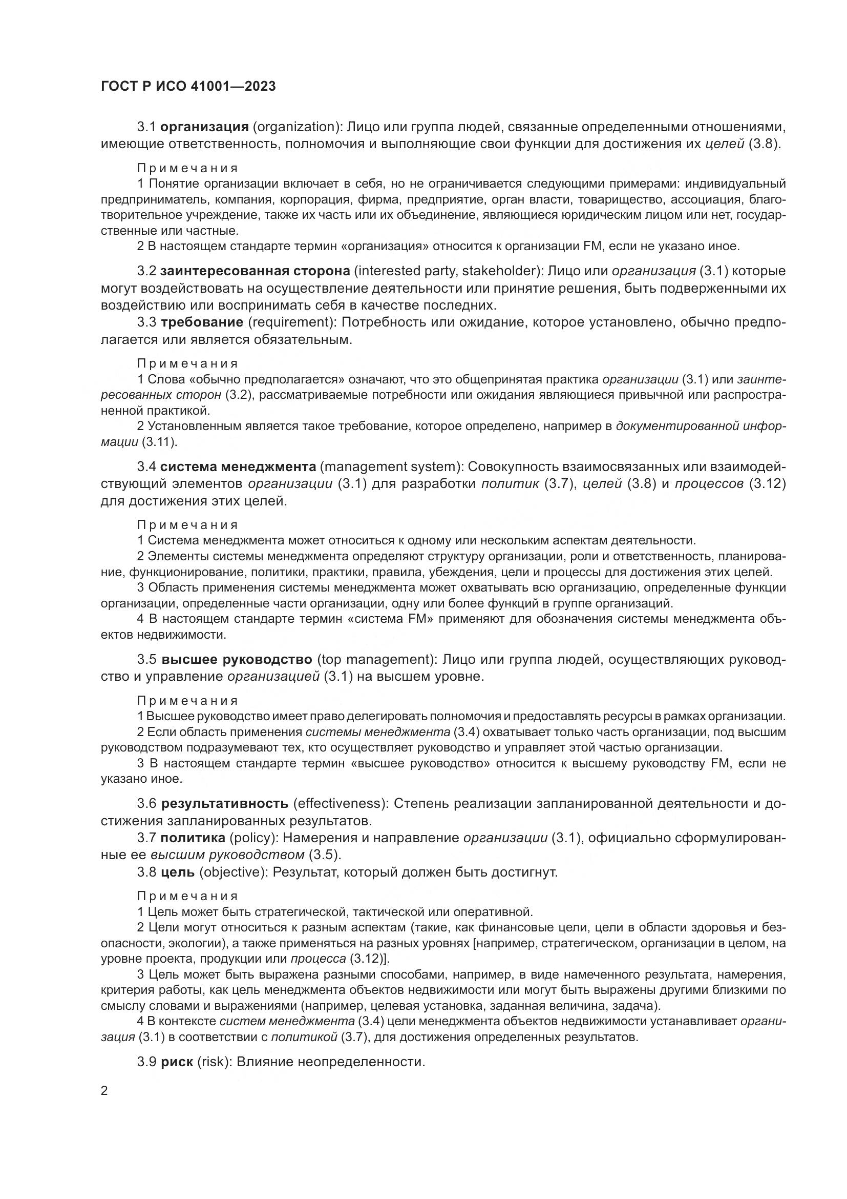 ГОСТ Р ИСО 41001-2023, страница 8