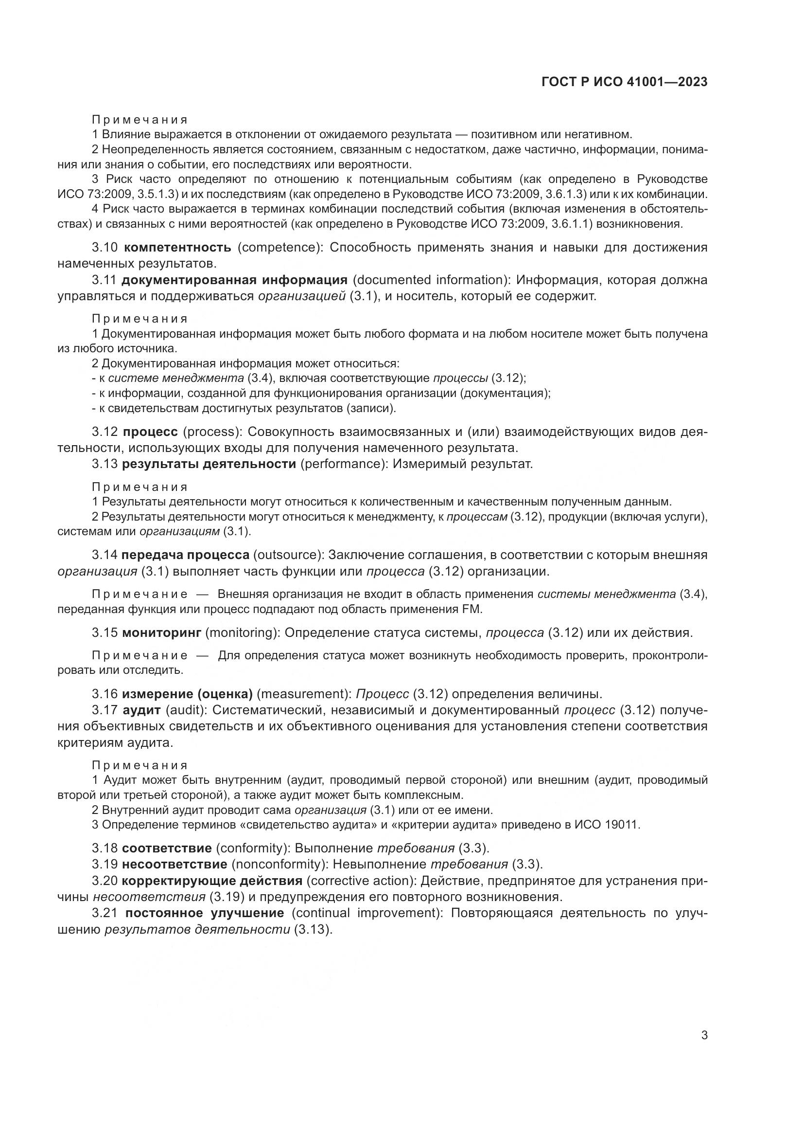 ГОСТ Р ИСО 41001-2023, страница 9