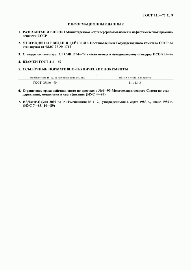 ГОСТ 411-77, страница 10