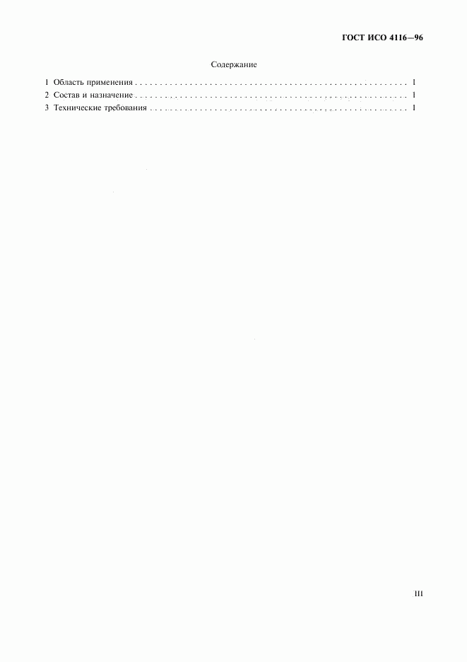 ГОСТ ИСО 4116-96, страница 3