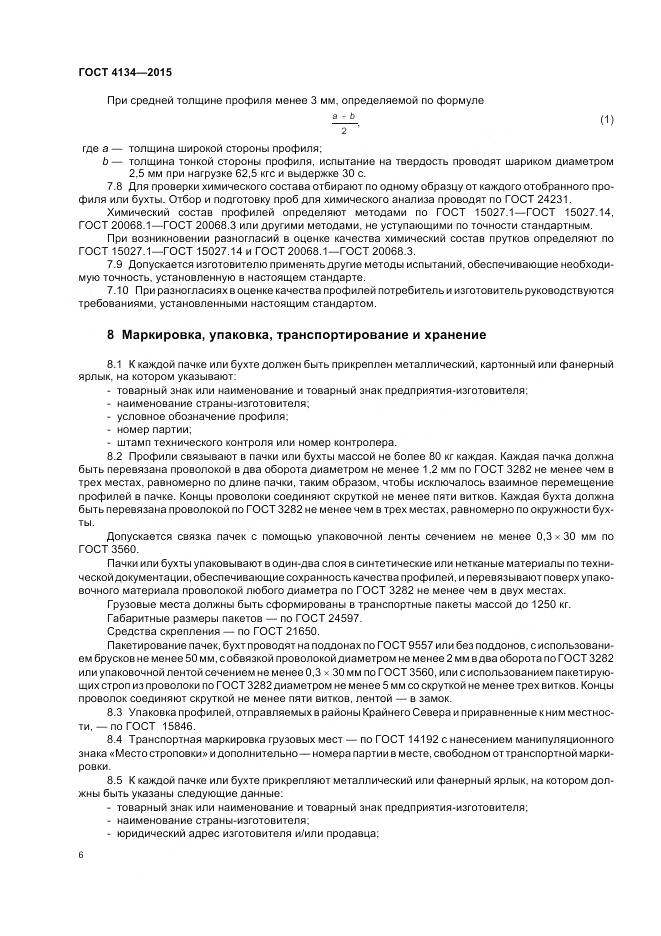 ГОСТ 4134-2015, страница 10