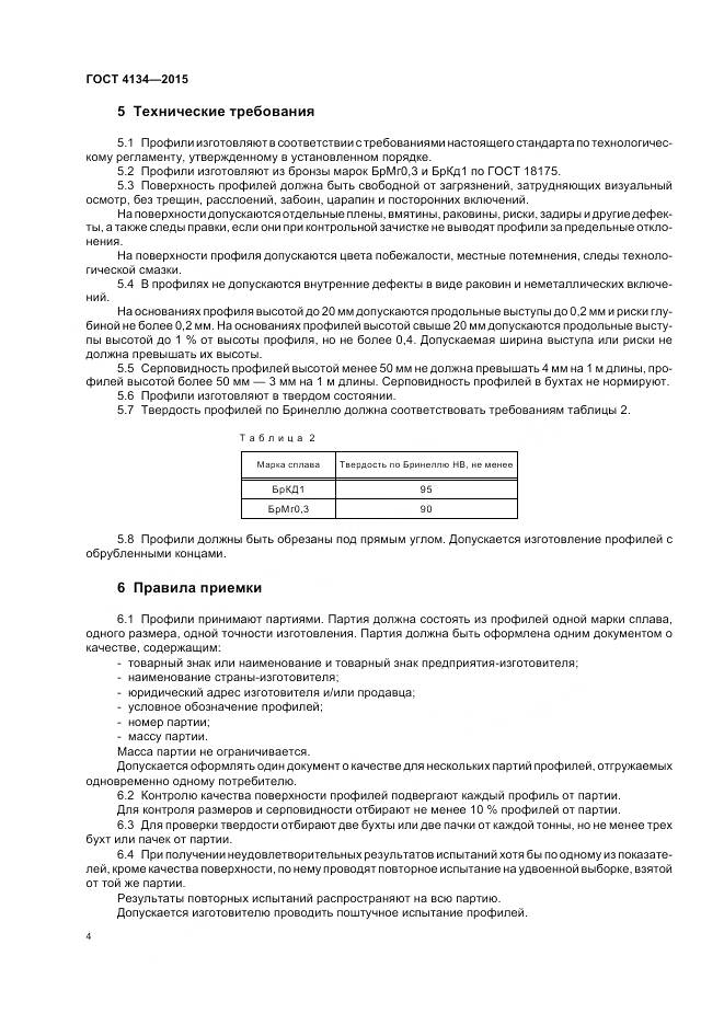 ГОСТ 4134-2015, страница 8