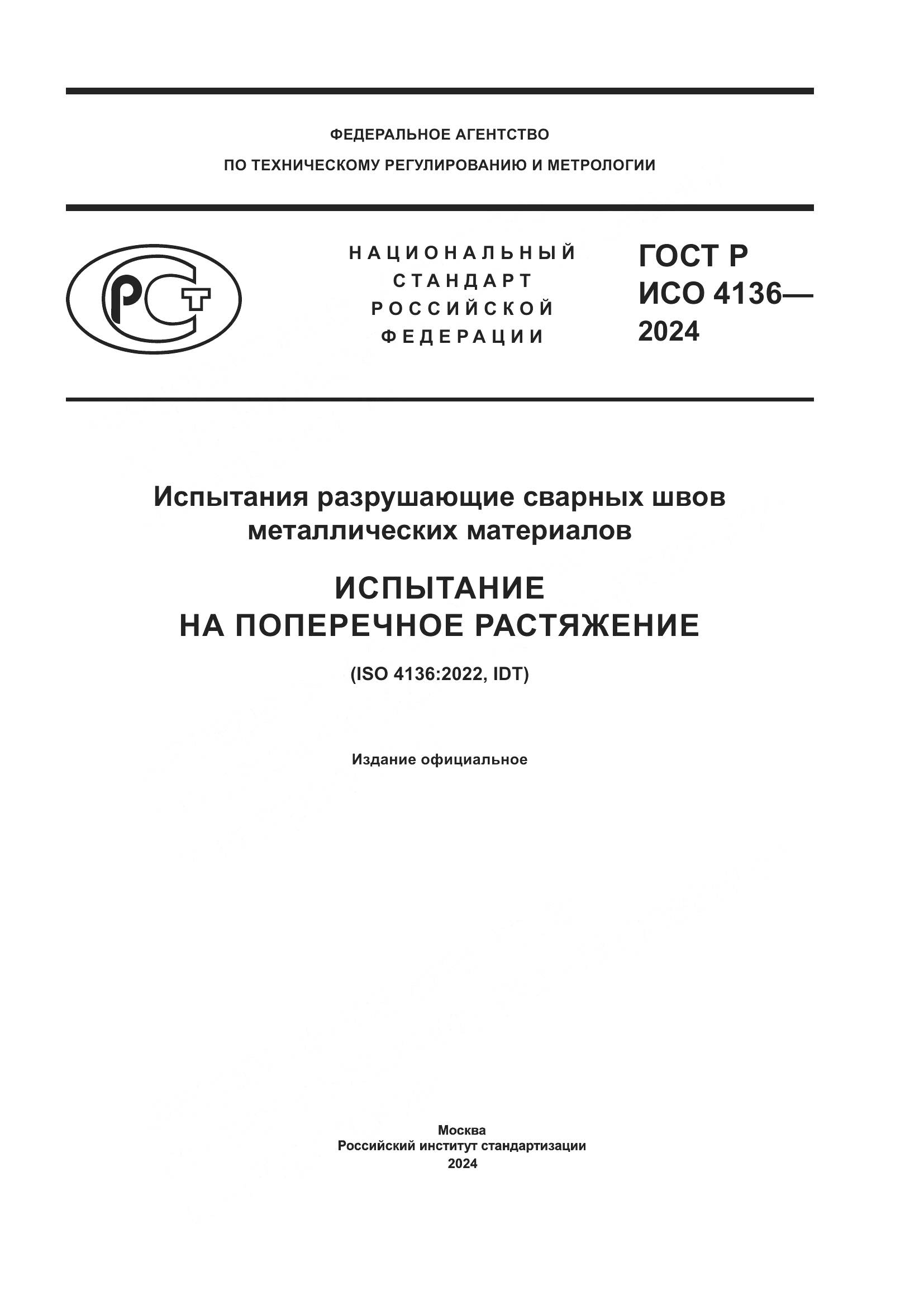 ГОСТ Р ИСО 4136-2024, страница 1