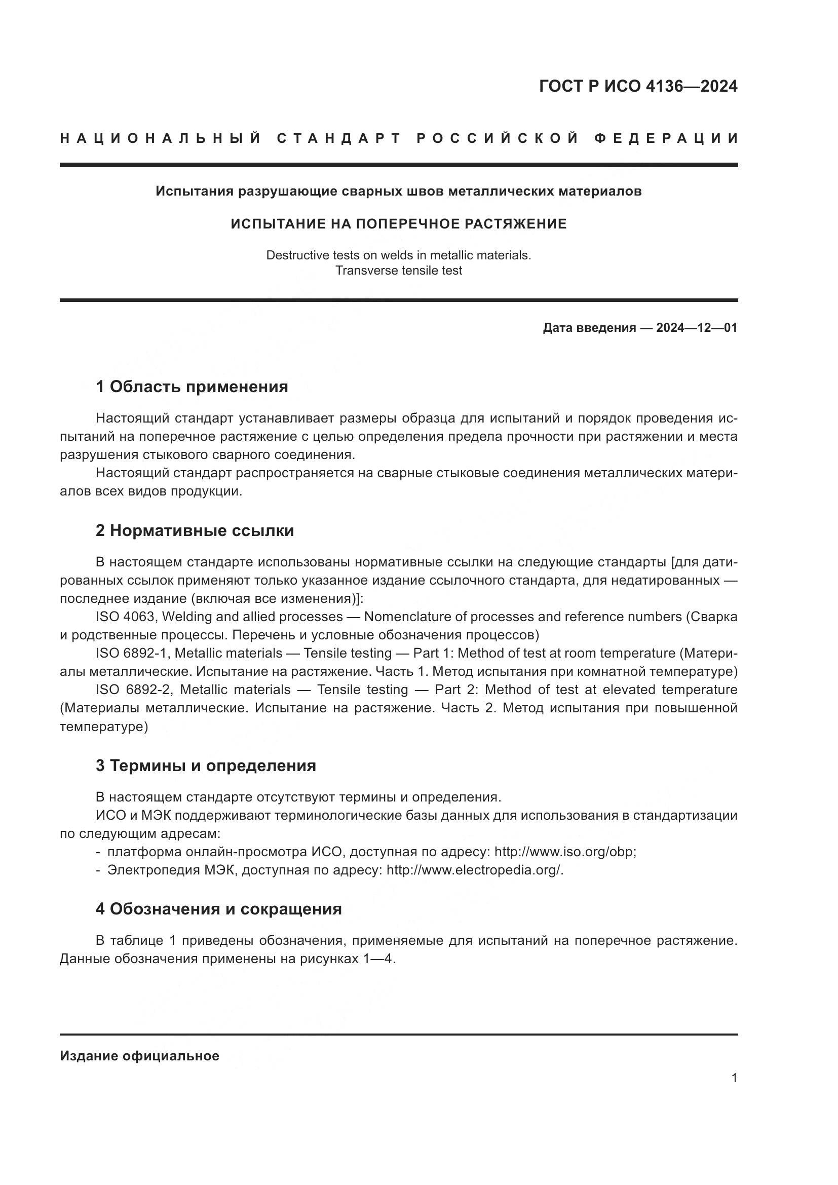 ГОСТ Р ИСО 4136-2024, страница 3