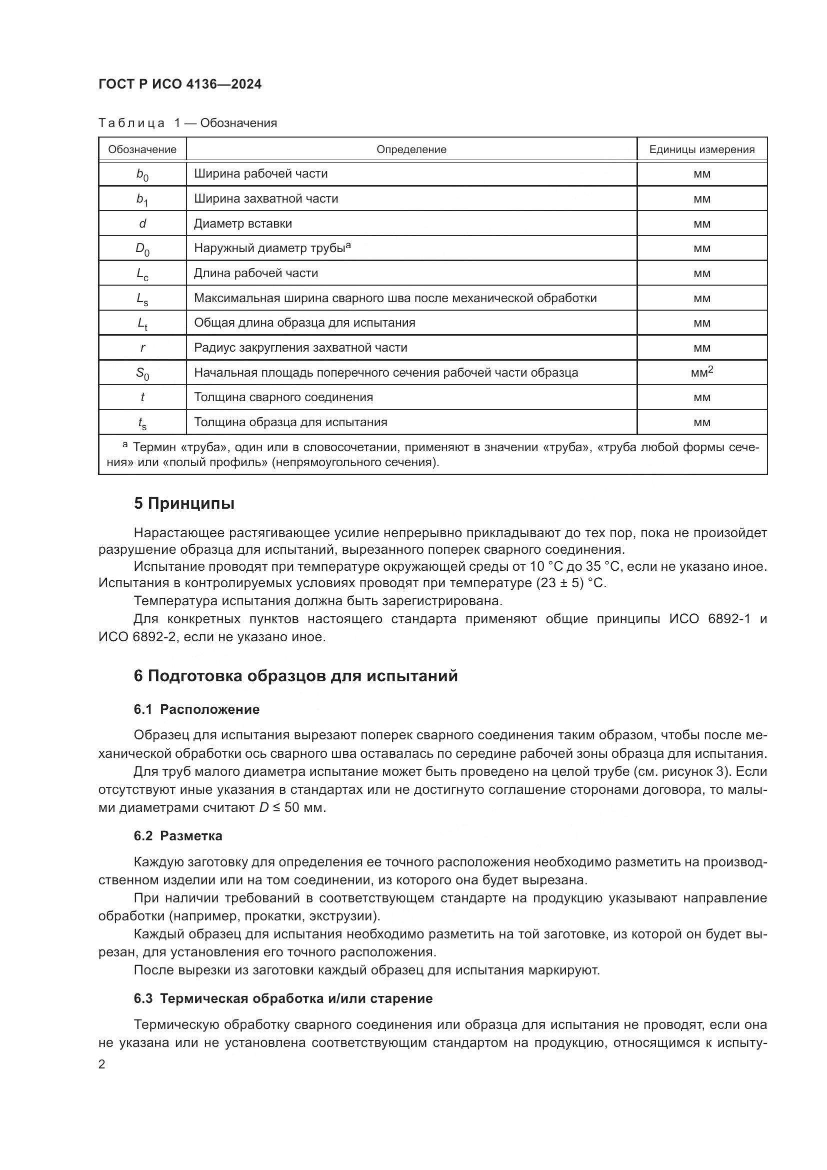 ГОСТ Р ИСО 4136-2024, страница 4