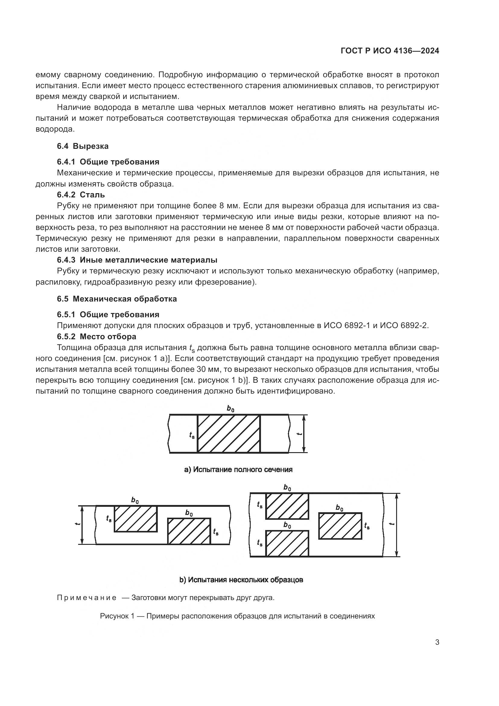 ГОСТ Р ИСО 4136-2024, страница 5