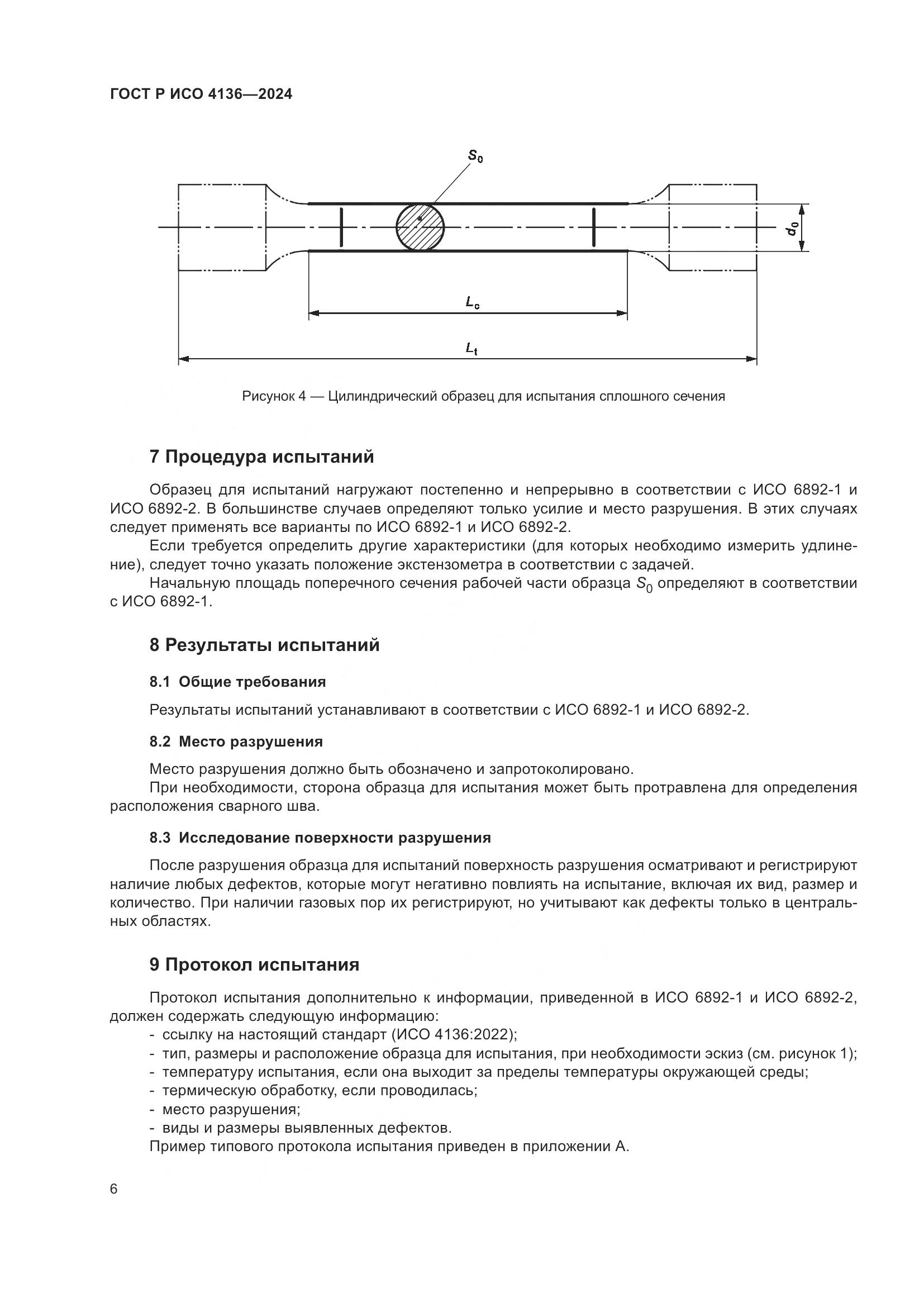 ГОСТ Р ИСО 4136-2024, страница 8
