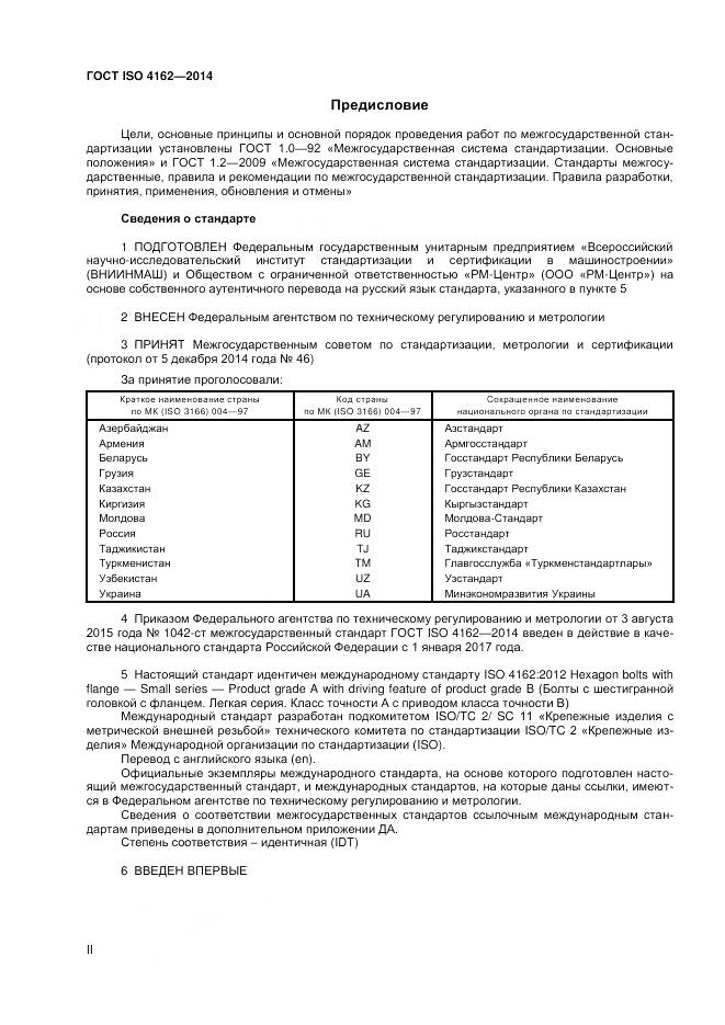 ГОСТ ISO 4162-2014, страница 2