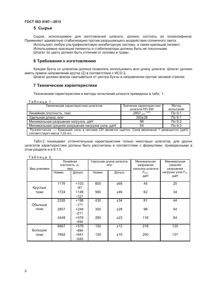 ГОСТ ISO 4167-2013, страница 6