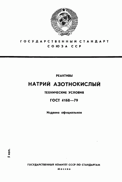 ГОСТ 4168-79, страница 1