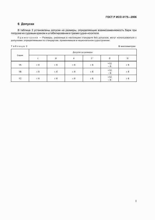ГОСТ Р ИСО 4175-2006, страница 5