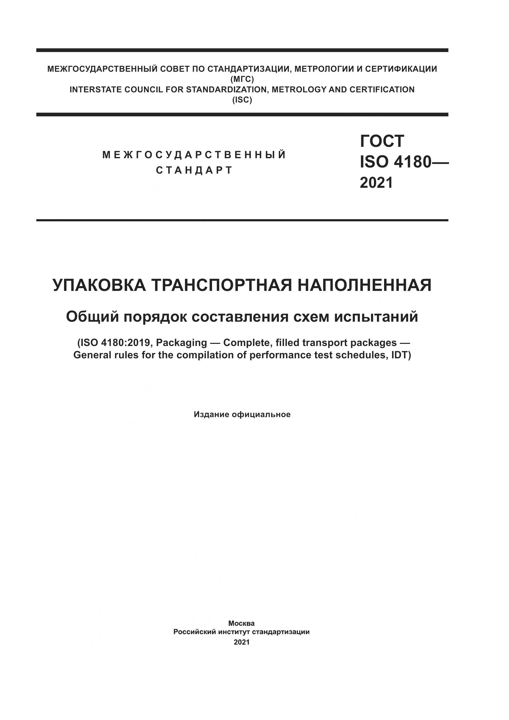ГОСТ ISO 4180-2021, страница 1