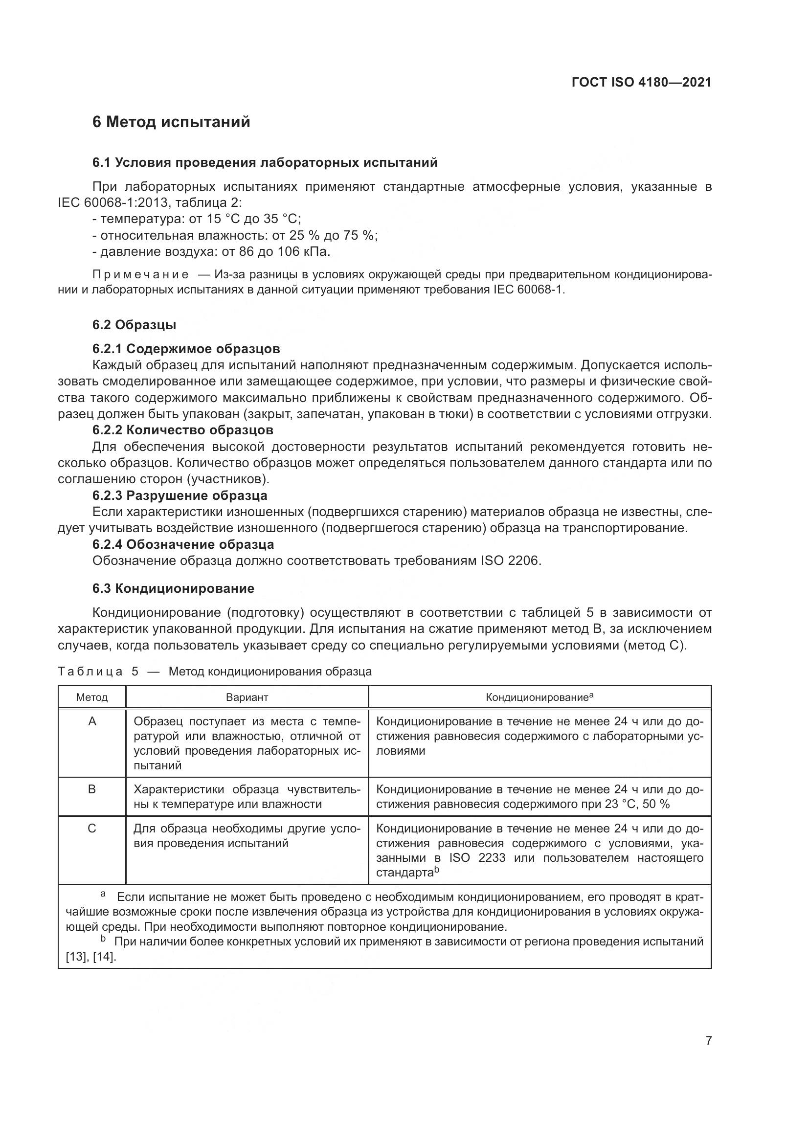 ГОСТ ISO 4180-2021, страница 13