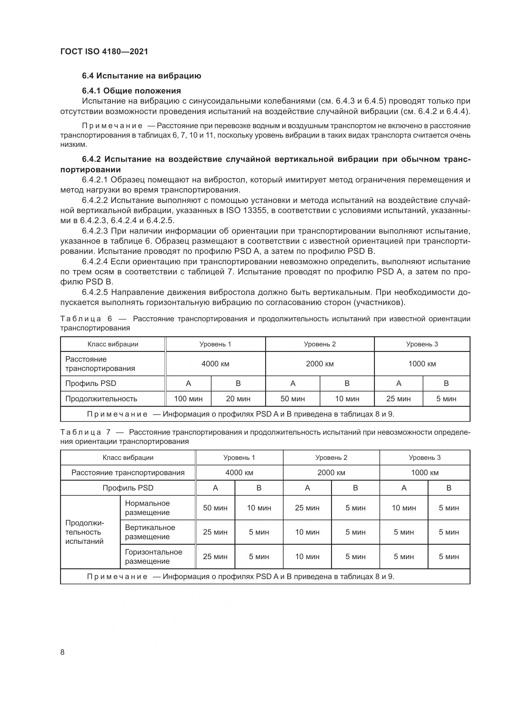 ГОСТ ISO 4180-2021, страница 14