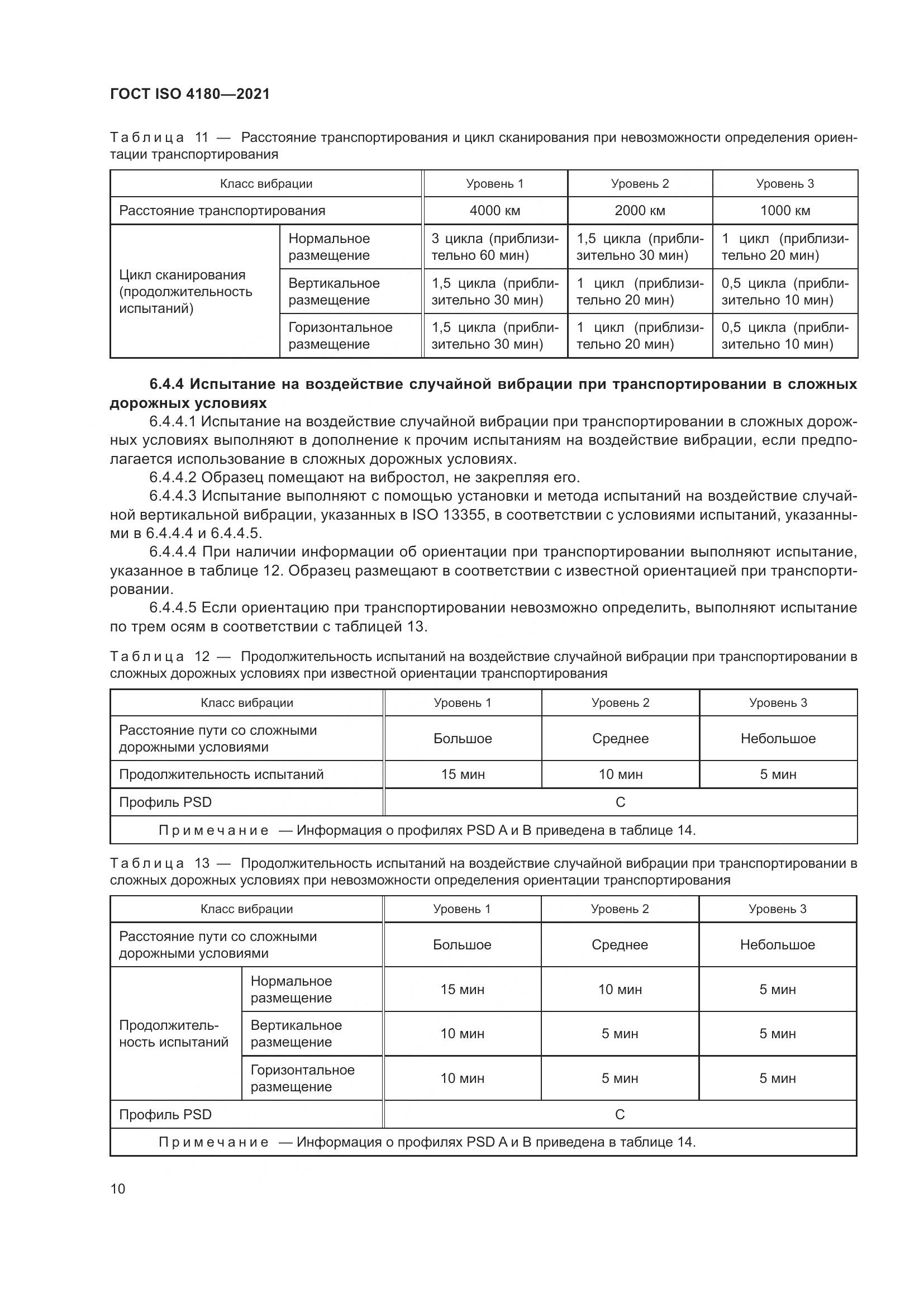 ГОСТ ISO 4180-2021, страница 16
