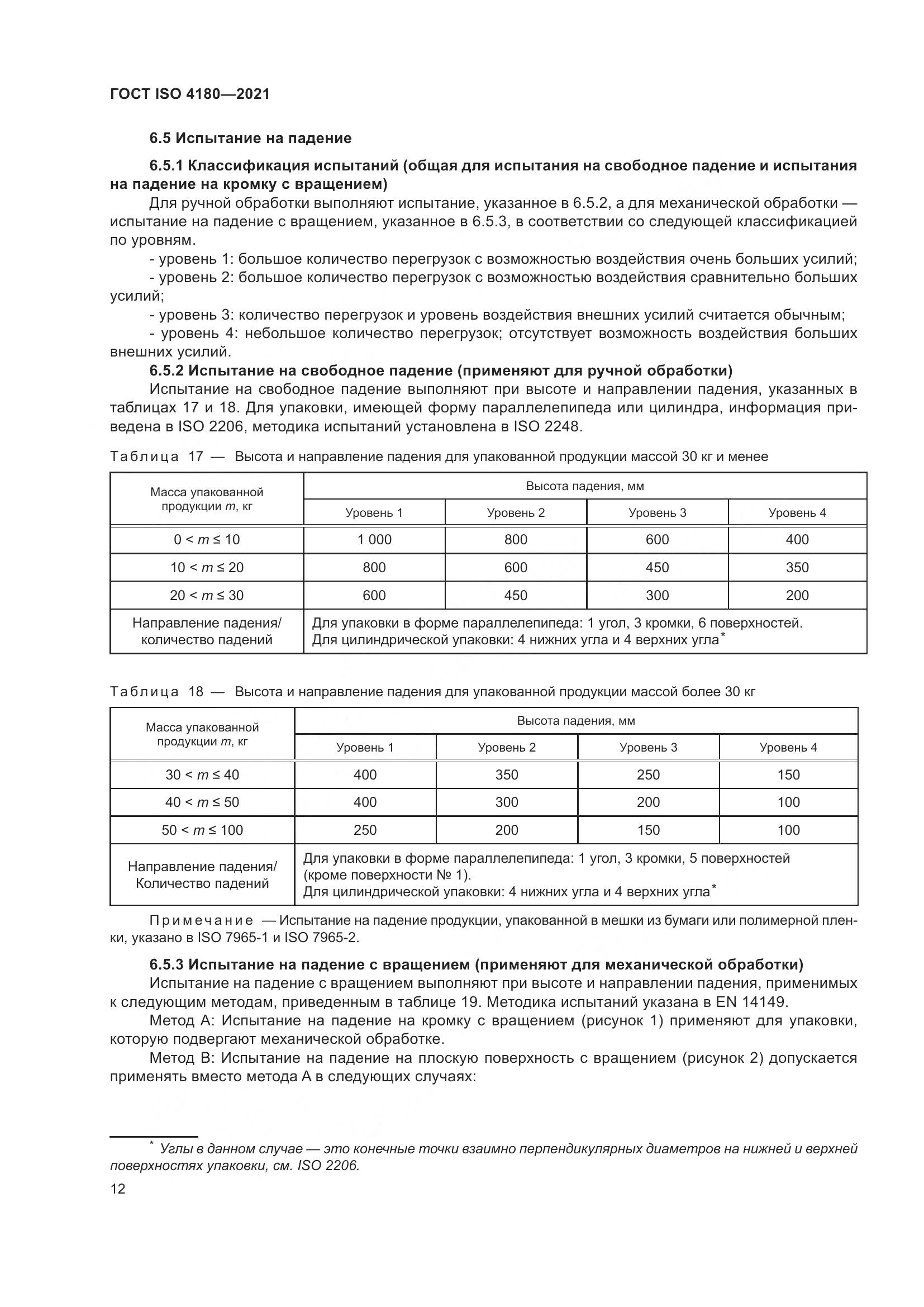 ГОСТ ISO 4180-2021, страница 18