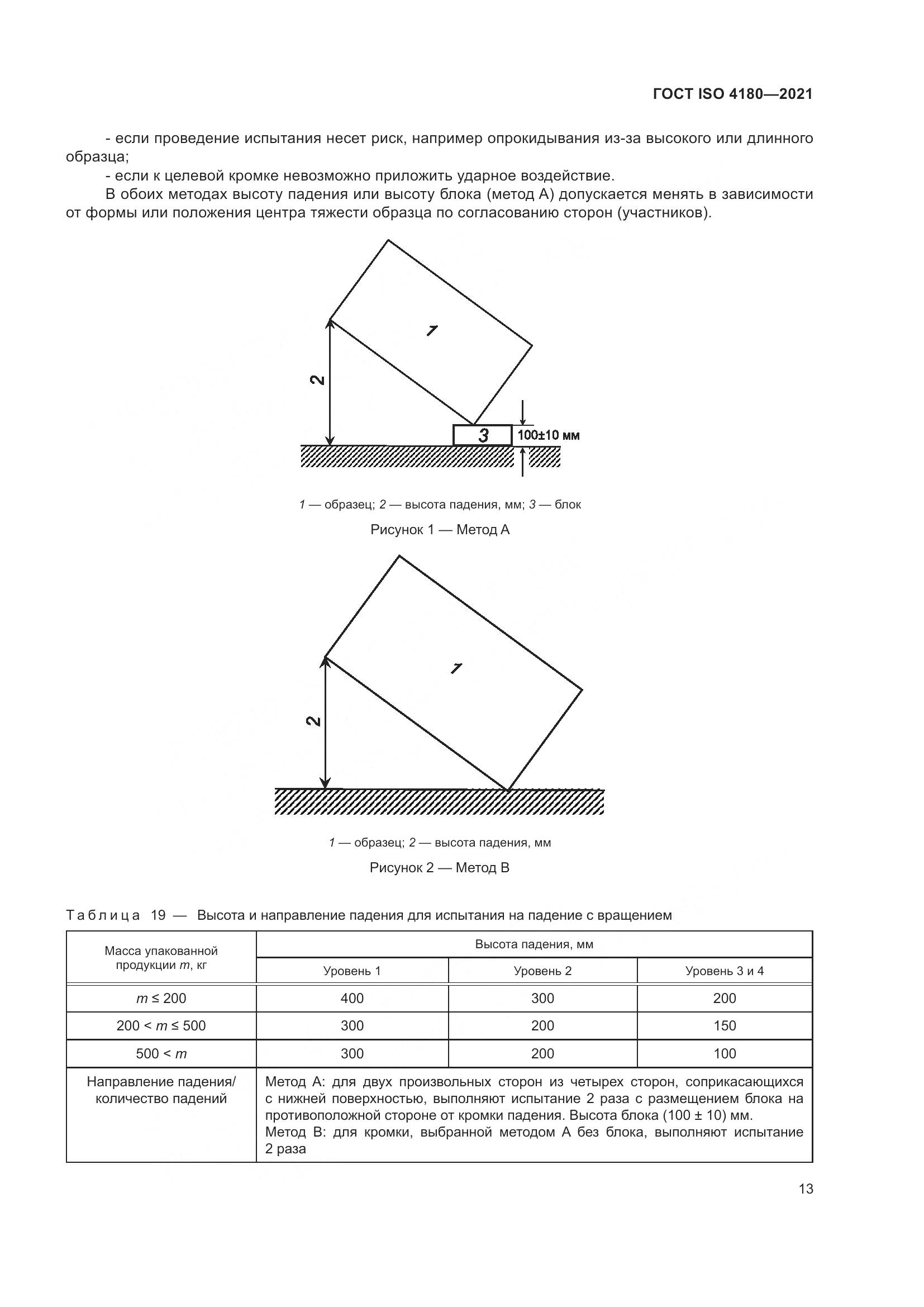 ГОСТ ISO 4180-2021, страница 19