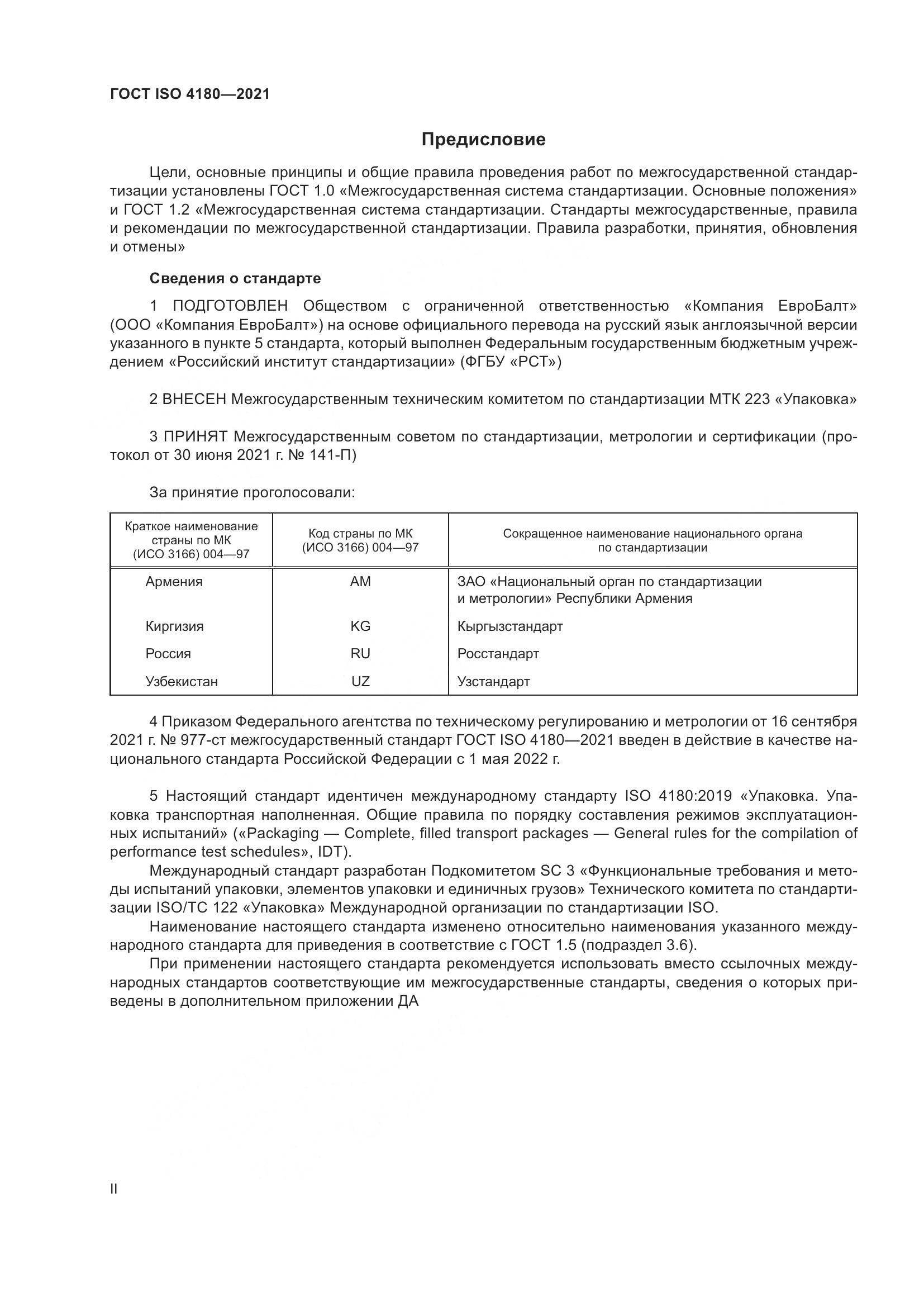 ГОСТ ISO 4180-2021, страница 2