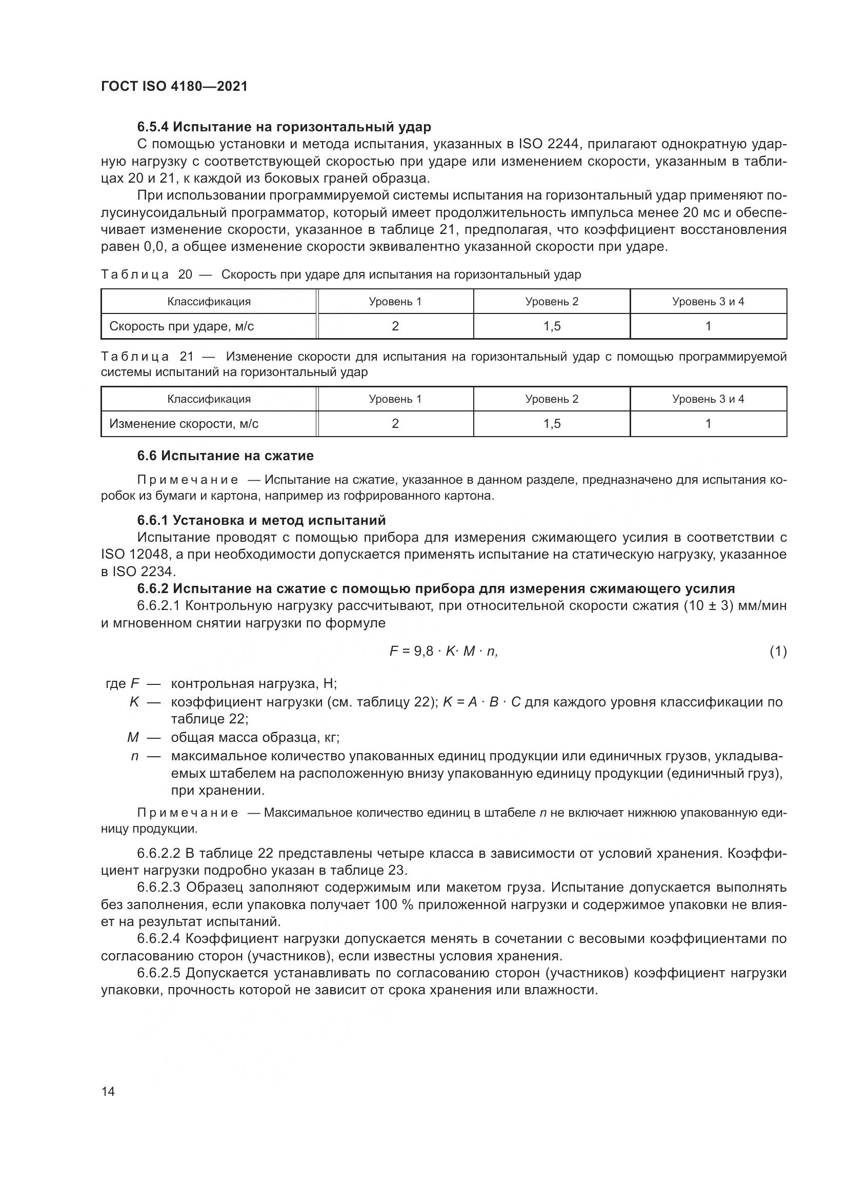 ГОСТ ISO 4180-2021, страница 20