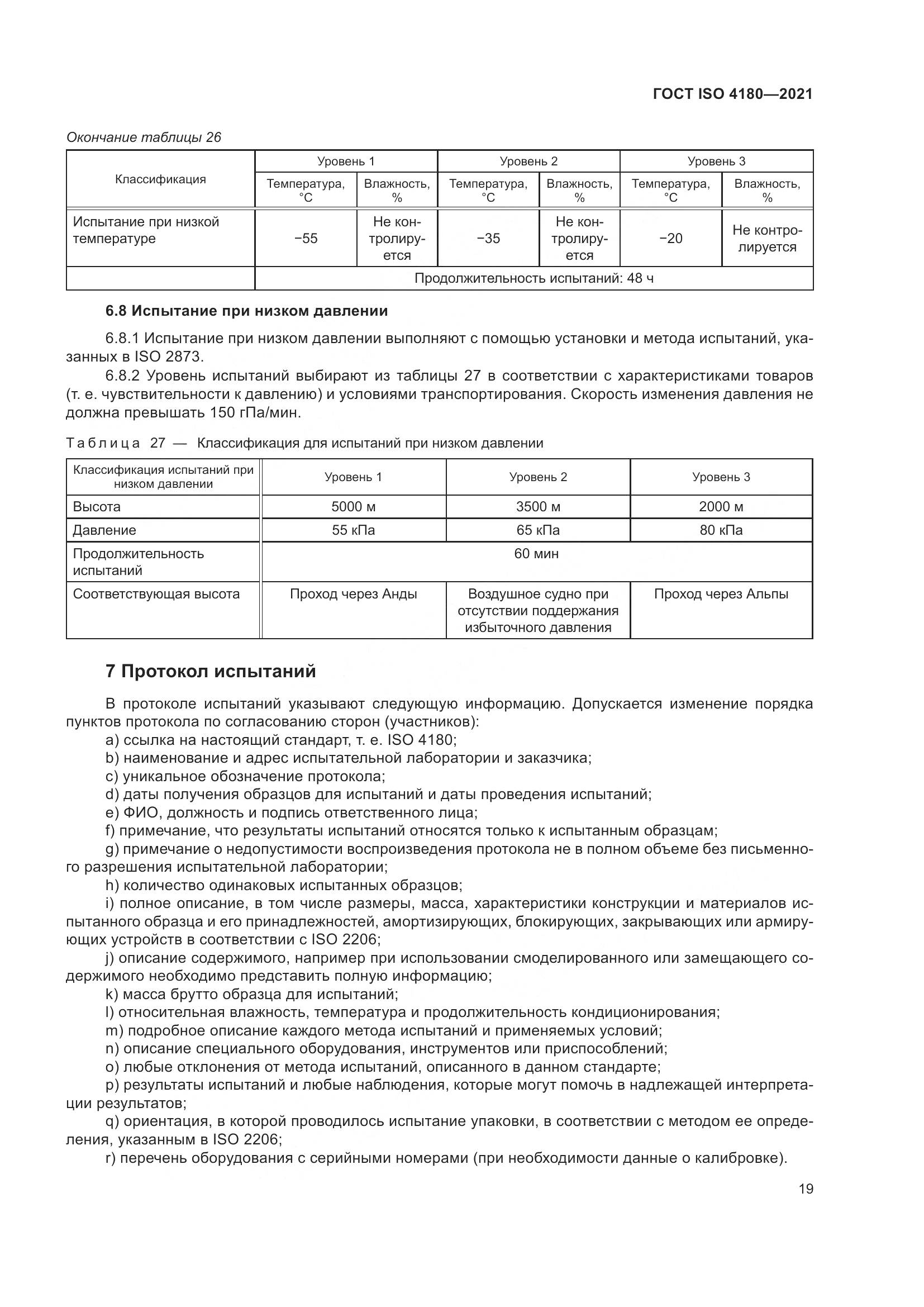 ГОСТ ISO 4180-2021, страница 25