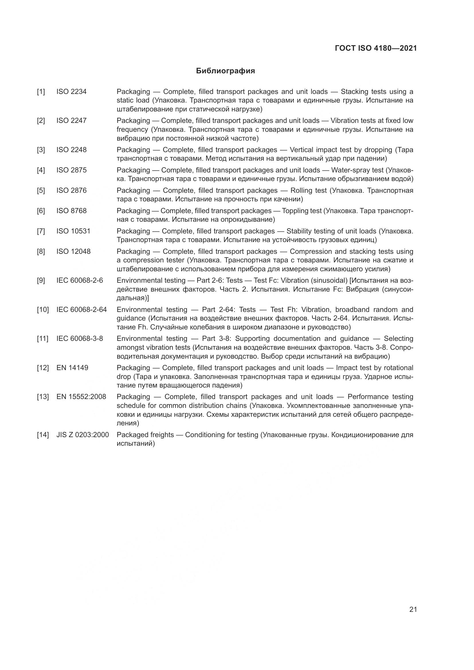 ГОСТ ISO 4180-2021, страница 27