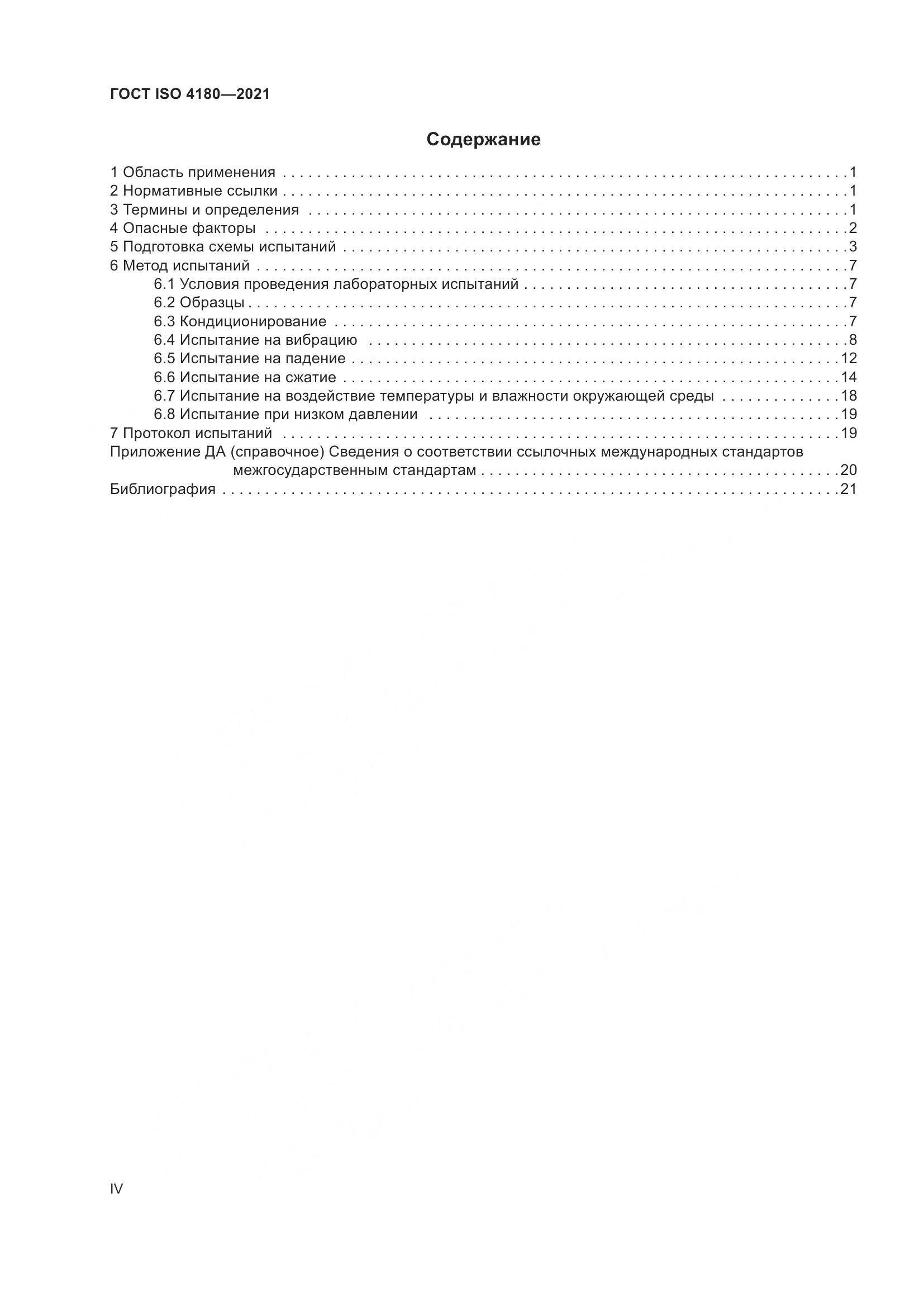 ГОСТ ISO 4180-2021, страница 4
