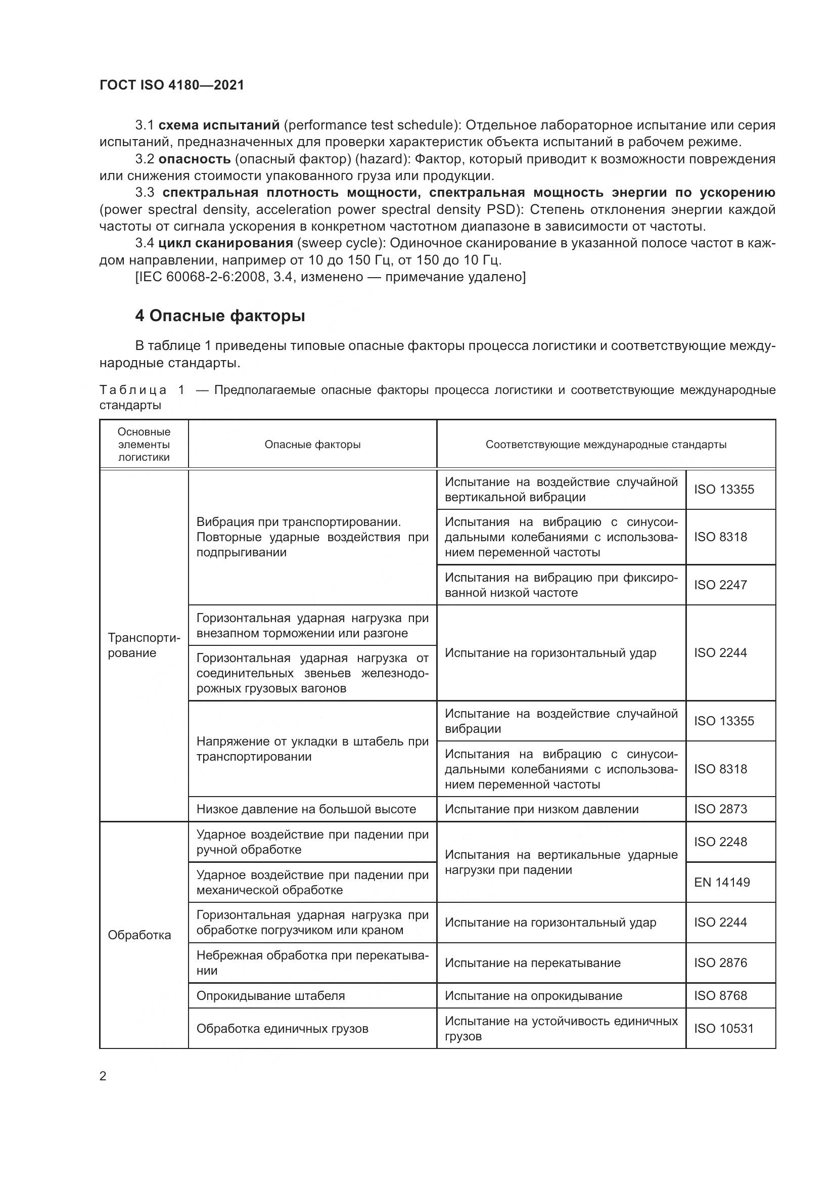 ГОСТ ISO 4180-2021, страница 8