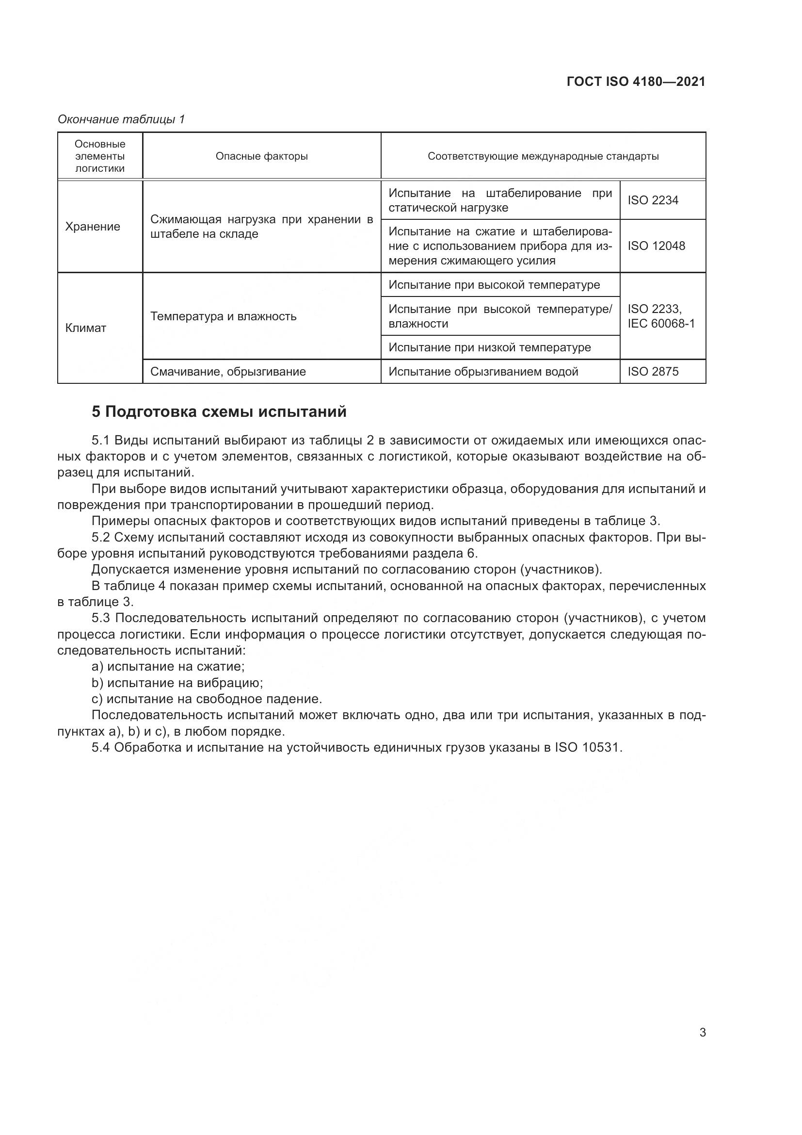 ГОСТ ISO 4180-2021, страница 9