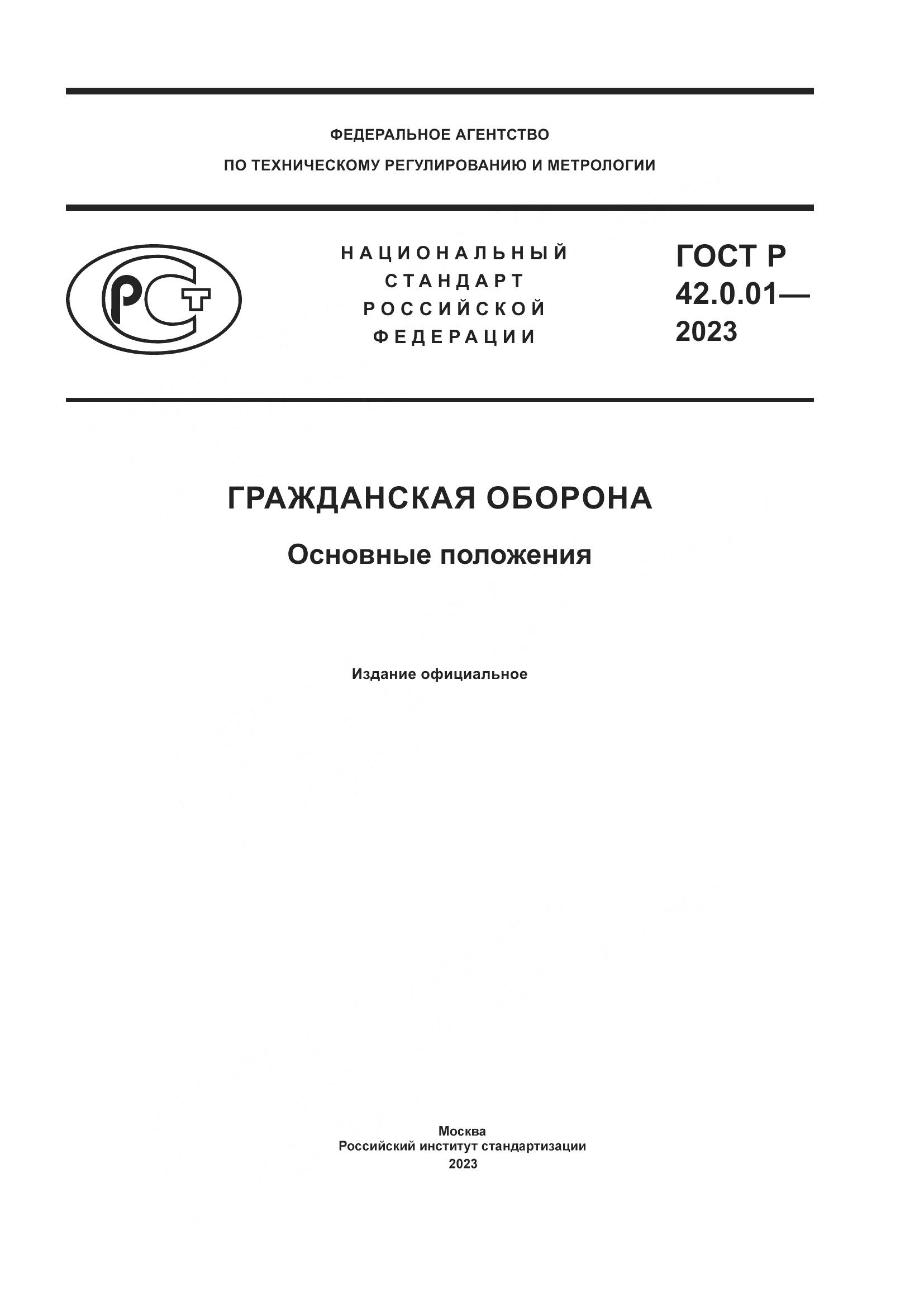 ГОСТ Р 42.0.01-2023, страница 1