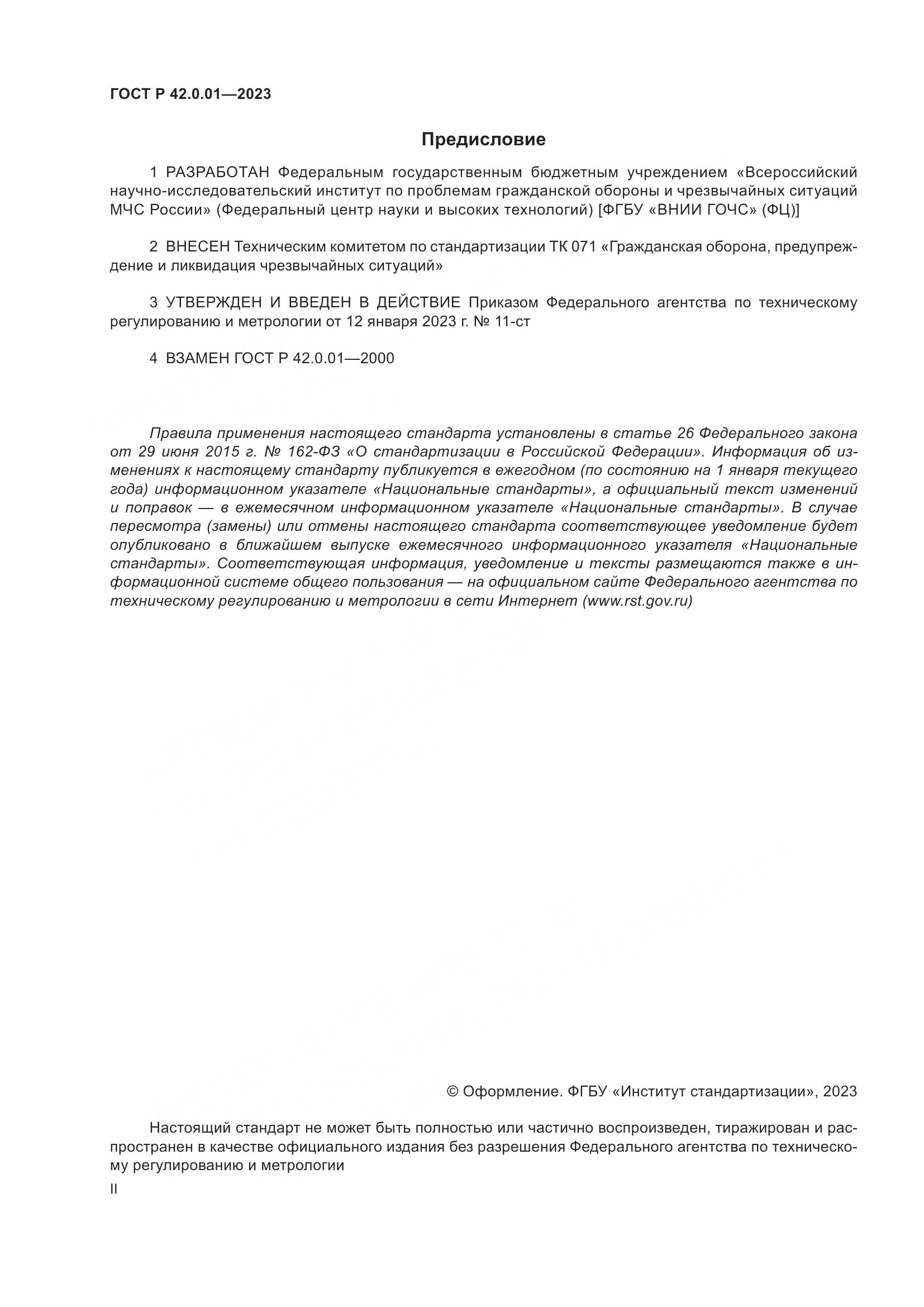 ГОСТ Р 42.0.01-2023, страница 2