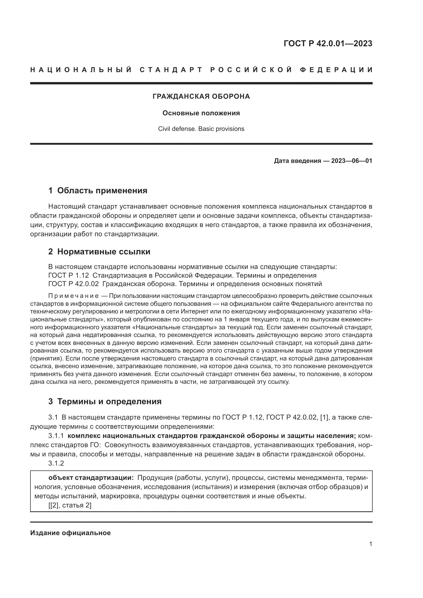 ГОСТ Р 42.0.01-2023, страница 3