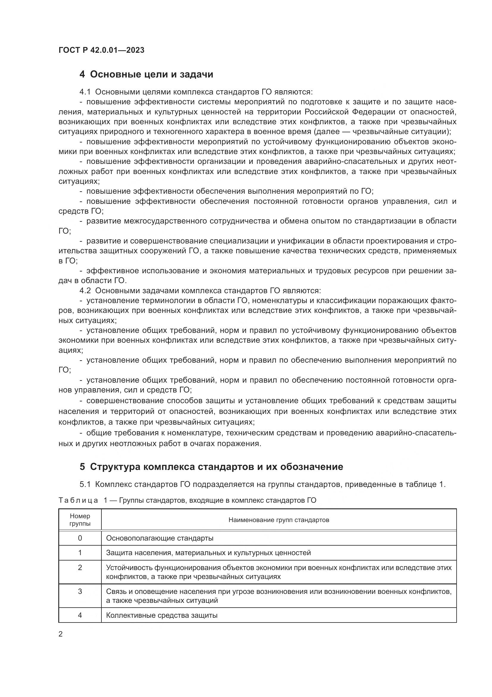 ГОСТ Р 42.0.01-2023, страница 4