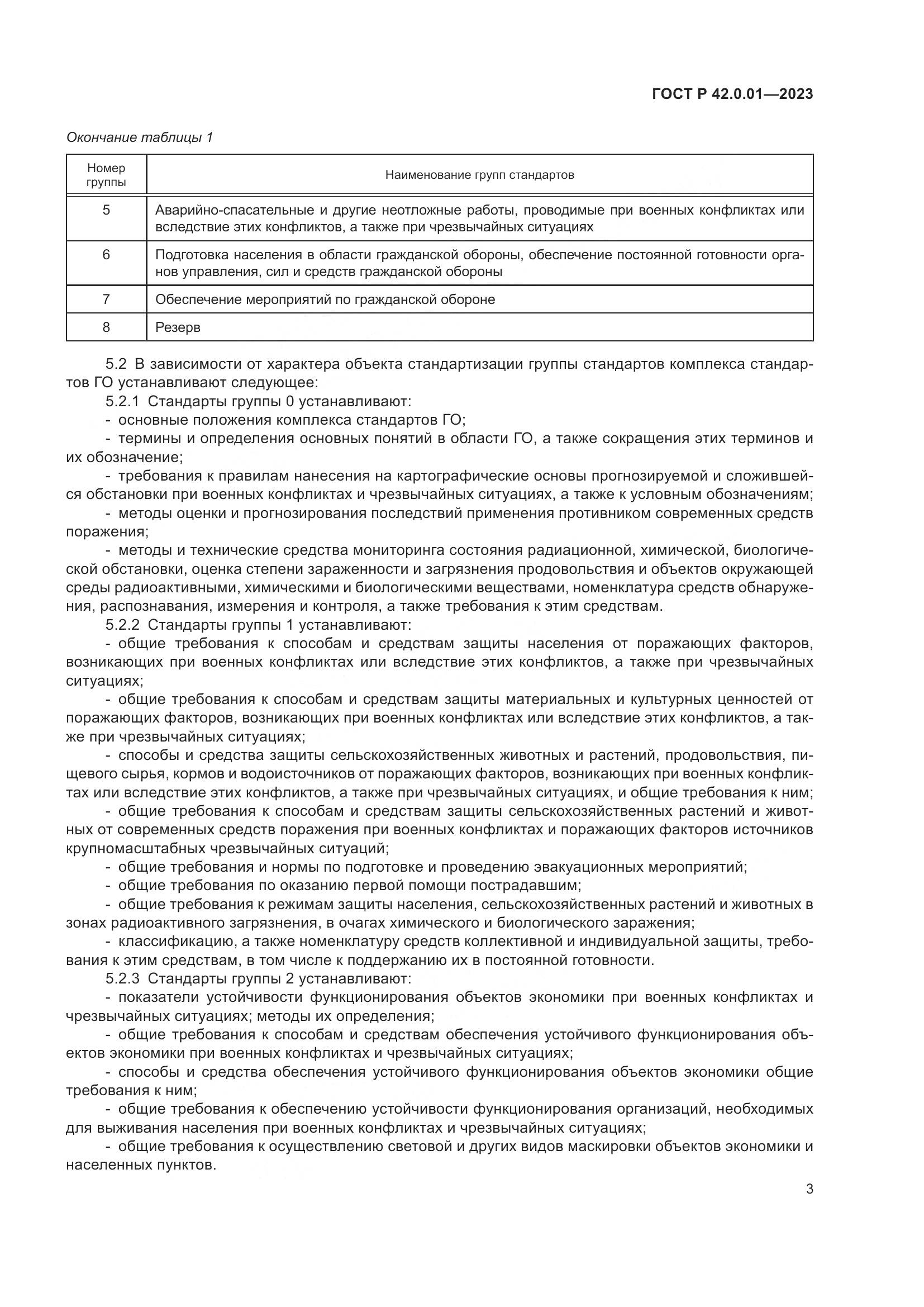 ГОСТ Р 42.0.01-2023, страница 5