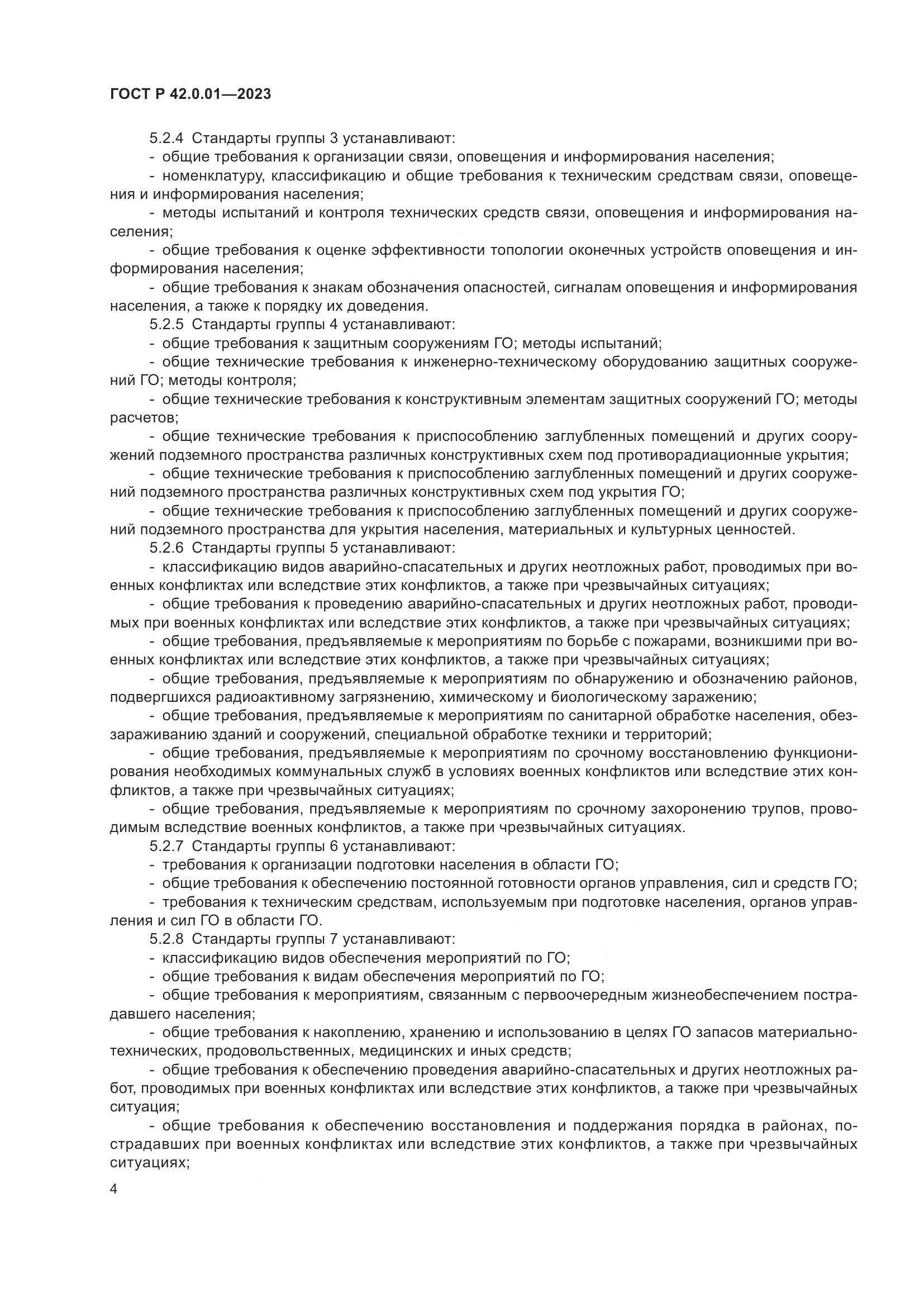 ГОСТ Р 42.0.01-2023, страница 6