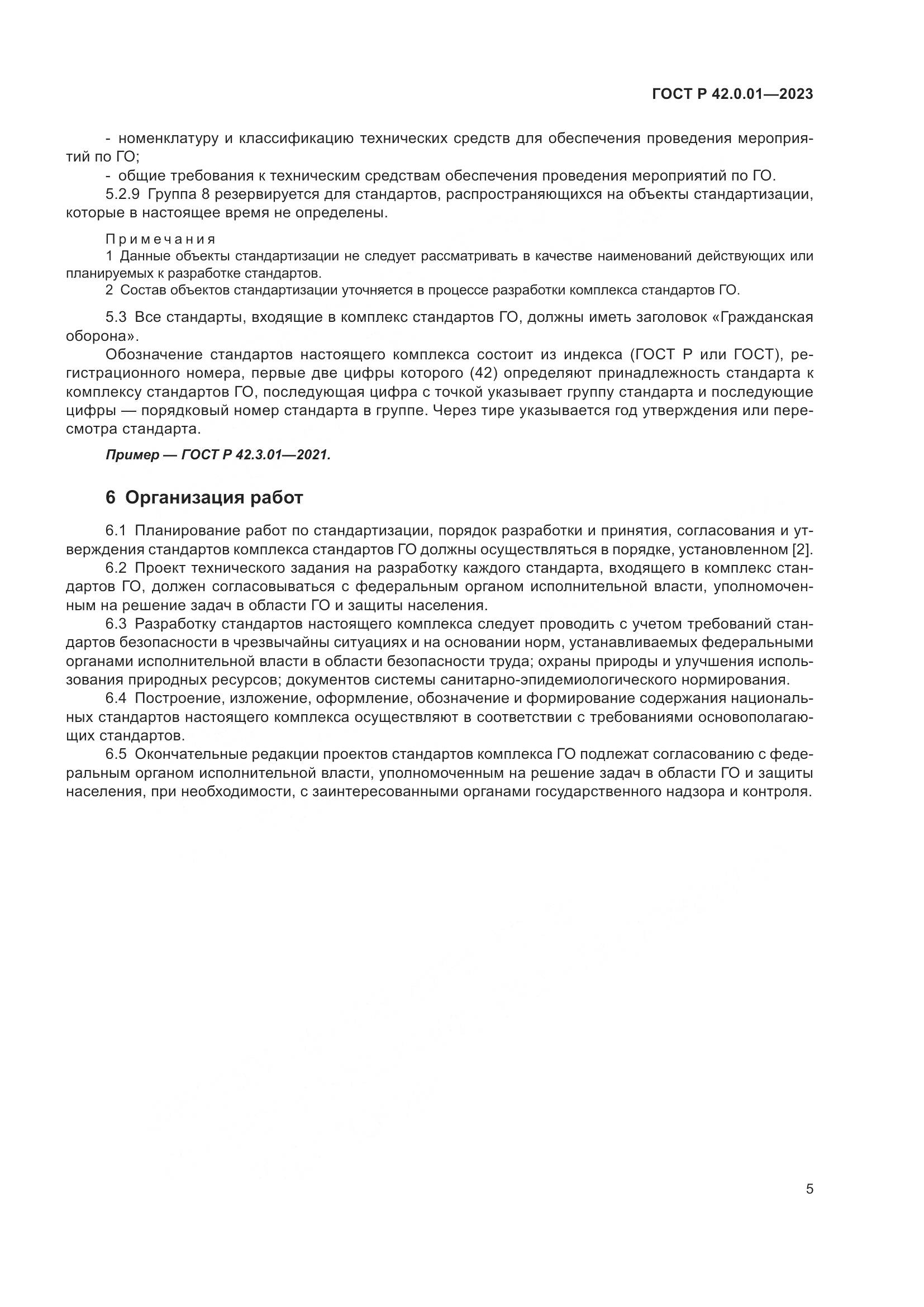 ГОСТ Р 42.0.01-2023, страница 7