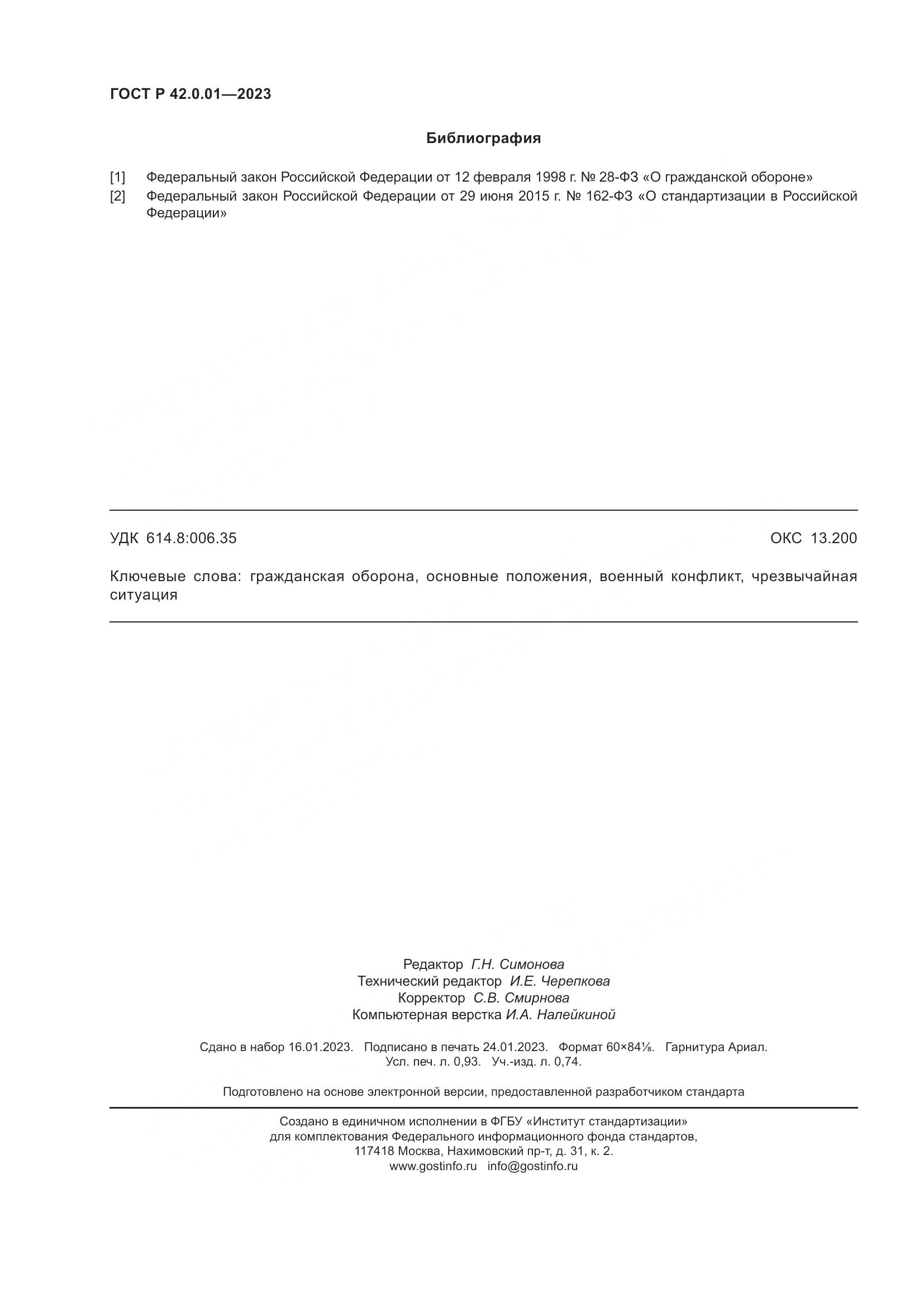ГОСТ Р 42.0.01-2023, страница 8
