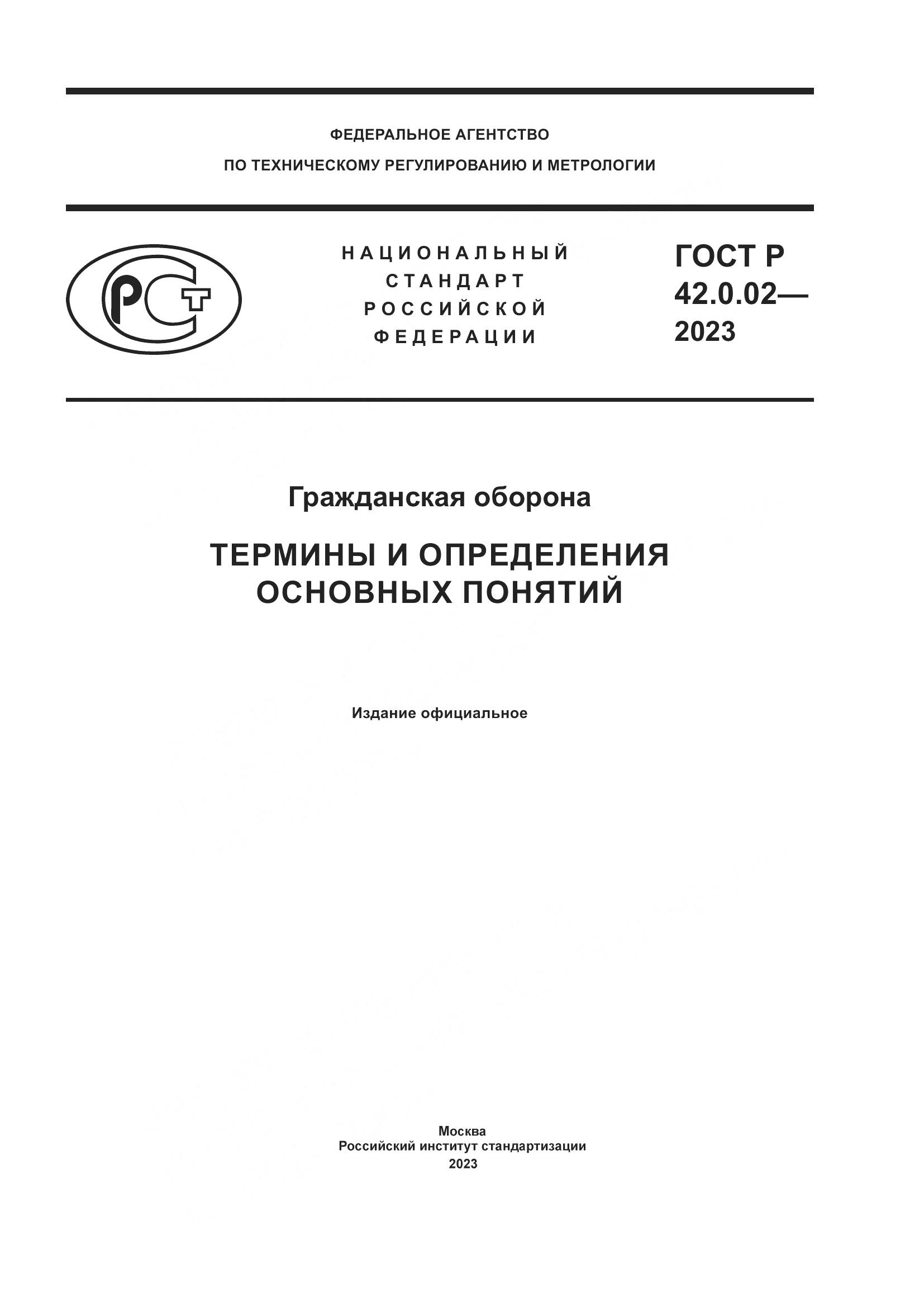 ГОСТ Р 42.0.02-2023, страница 1