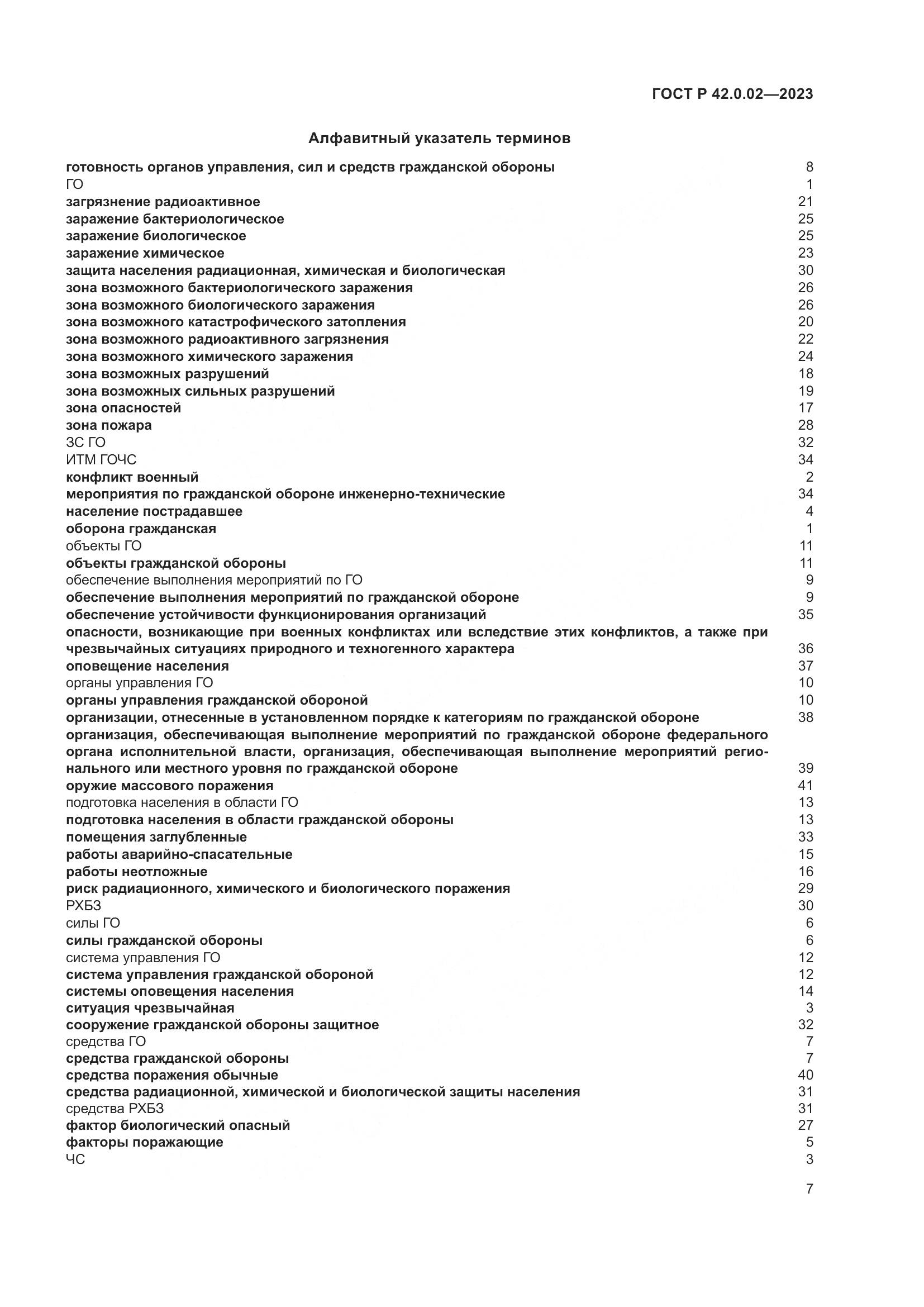 ГОСТ Р 42.0.02-2023, страница 11
