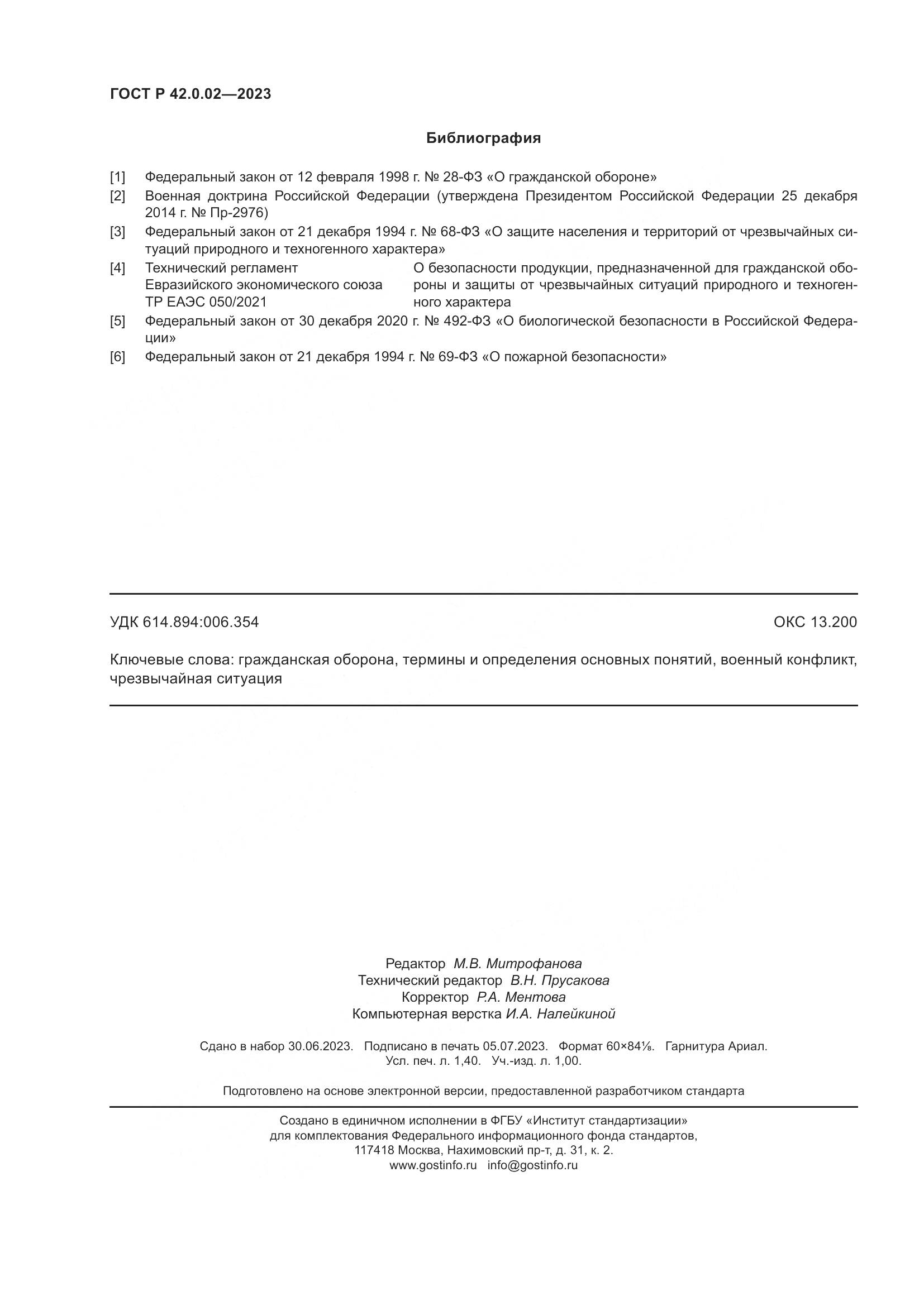 ГОСТ Р 42.0.02-2023, страница 12