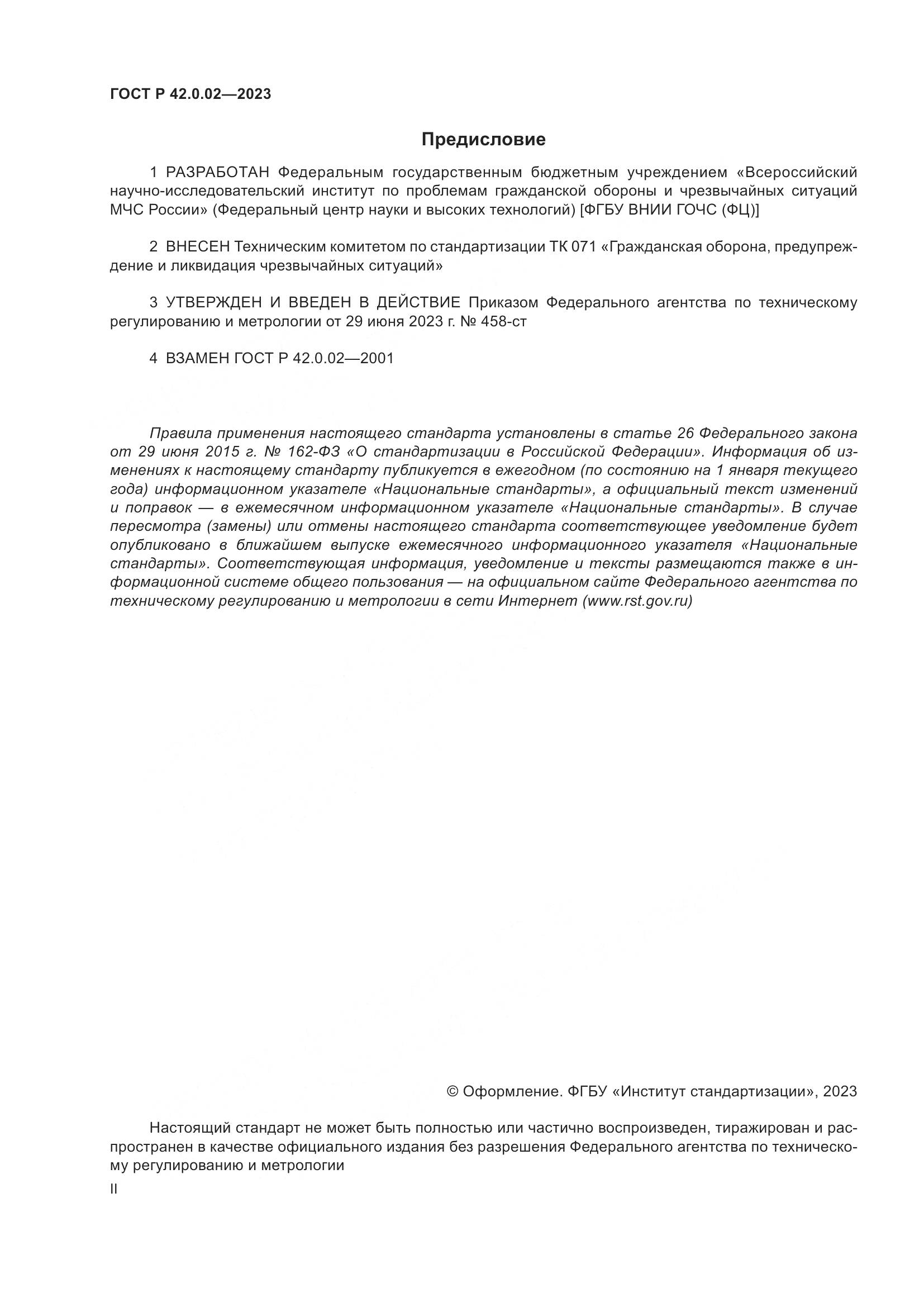 ГОСТ Р 42.0.02-2023, страница 2