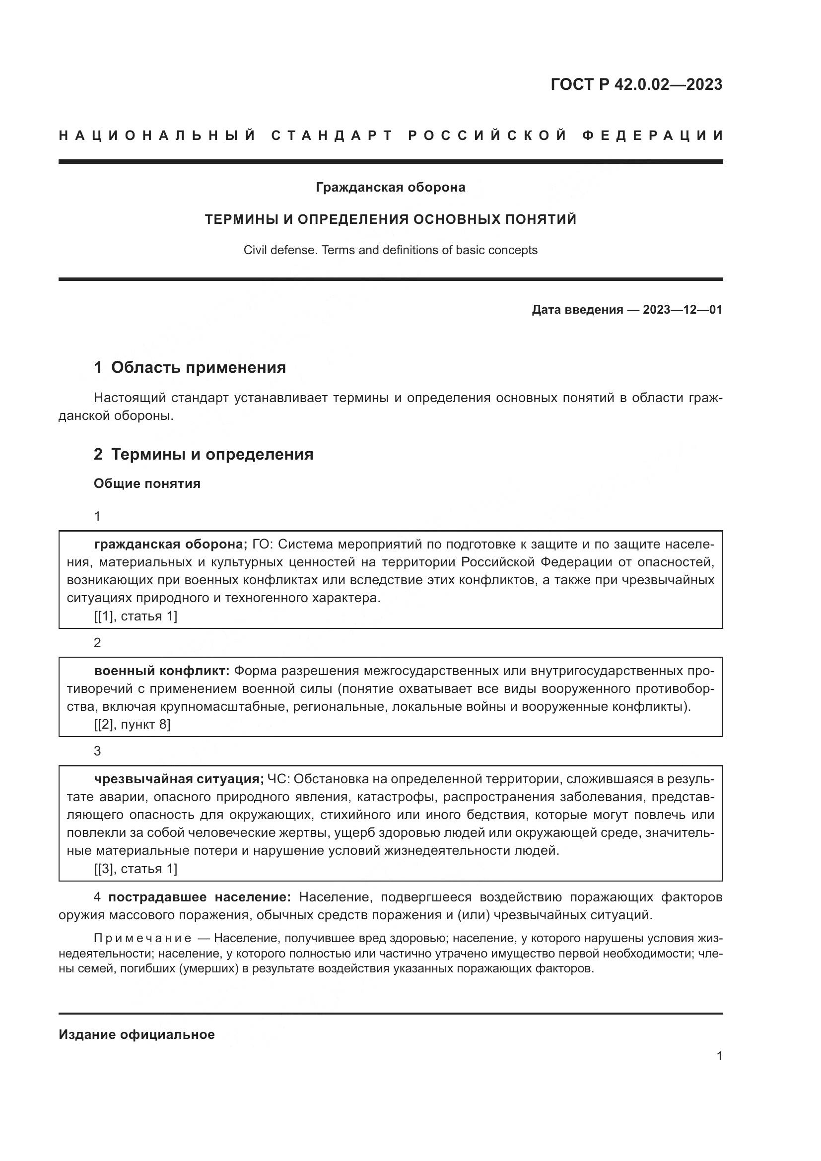 ГОСТ Р 42.0.02-2023, страница 5